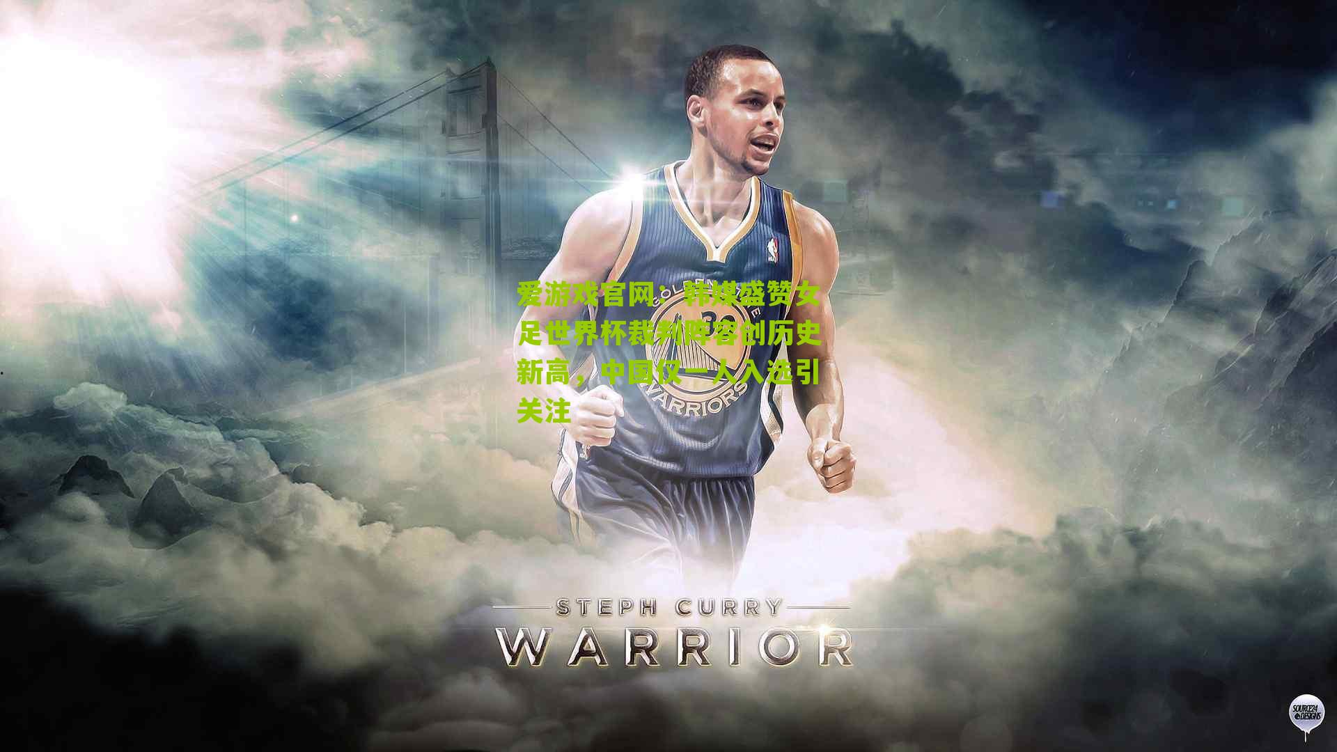 爱游戏官网：韩媒盛赞女足世界杯裁判阵容创历史新高，中国仅一人入选引关注-第3张图片-爱游戏-爱游戏体育_爱游戏(AYX)官方网站-AI YOU XI