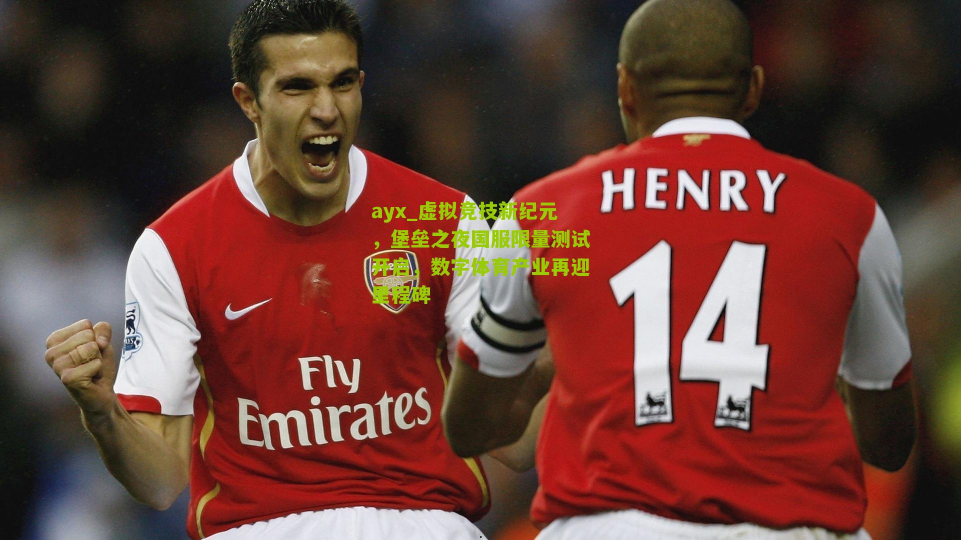 ayx_虚拟竞技新纪元，堡垒之夜国服限量测试开启，数字体育产业再迎里程碑-第3张图片-爱游戏-爱游戏体育_爱游戏(AYX)官方网站-AI YOU XI