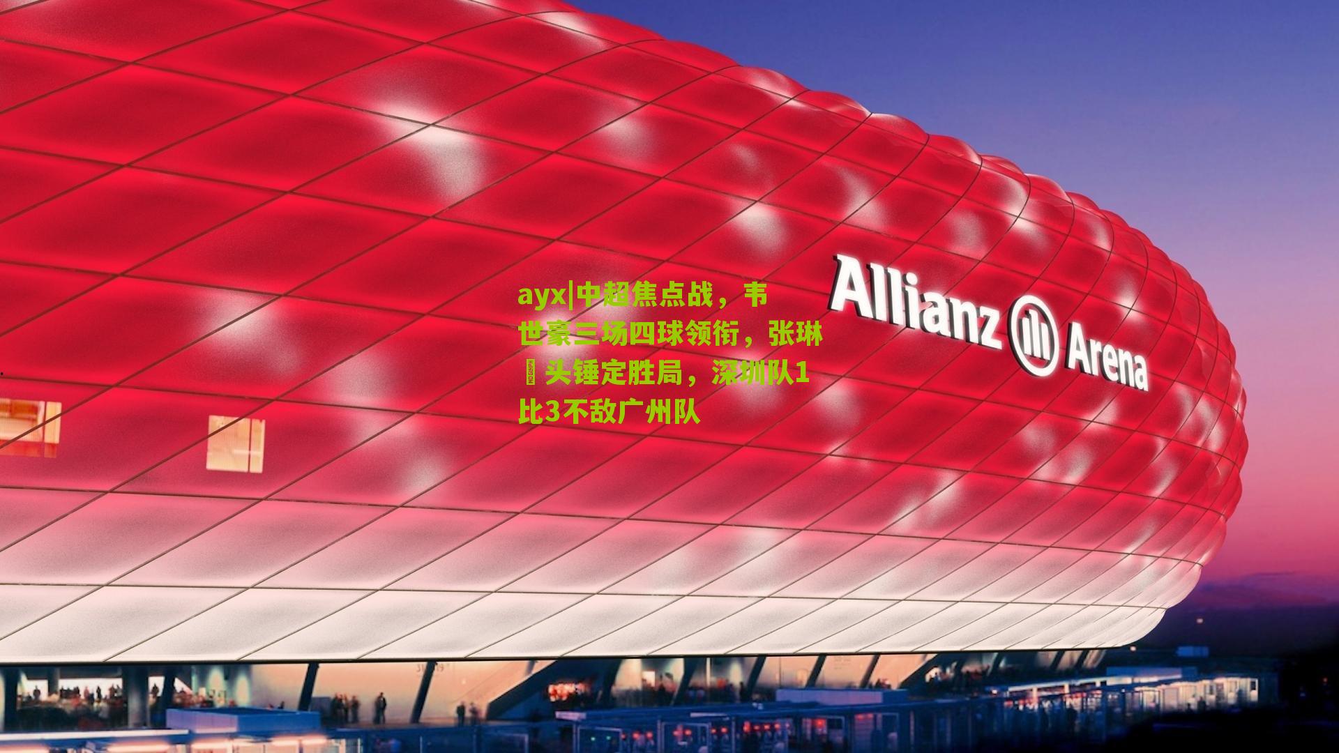 ayx|中超焦点战，韦世豪三场四球领衔，张琳芃头锤定胜局，深圳队1比3不敌广州队-第3张图片-爱游戏-爱游戏体育_爱游戏(AYX)官方网站-AI YOU XI