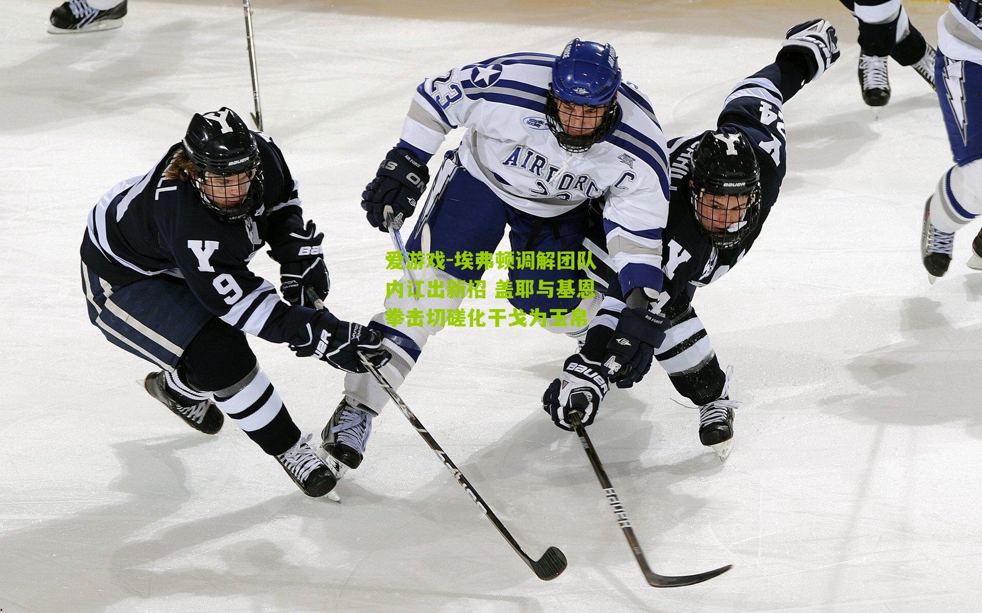 爱游戏-埃弗顿调解团队内讧出新招 盖耶与基恩拳击切磋化干戈为玉帛-第3张图片-爱游戏-爱游戏体育_爱游戏(AYX)官方网站-AI YOU XI