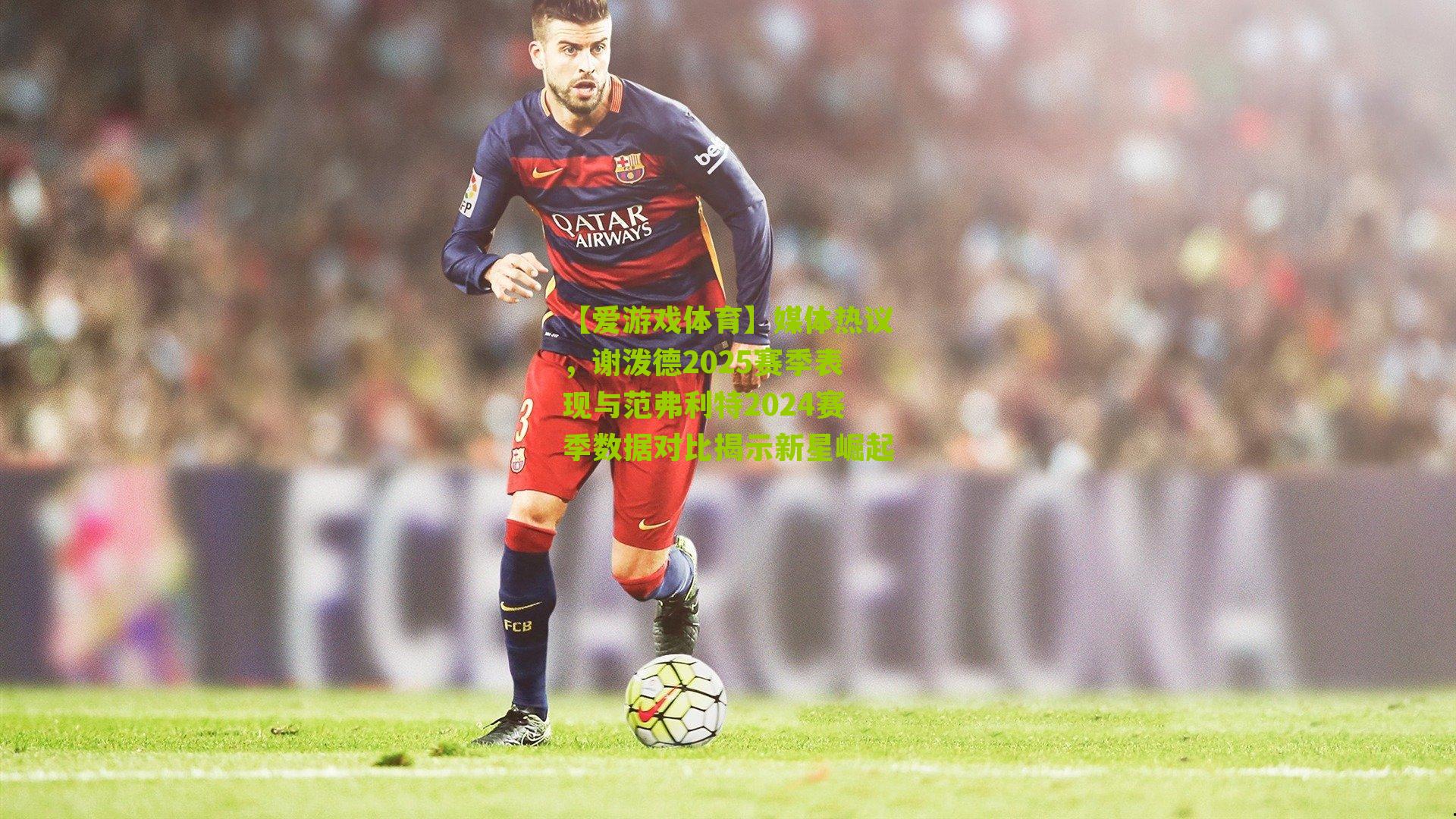 【爱游戏体育】媒体热议，谢泼德2025赛季表现与范弗利特2024赛季数据对比揭示新星崛起-第2张图片-爱游戏-爱游戏体育_爱游戏(AYX)官方网站-AI YOU XI