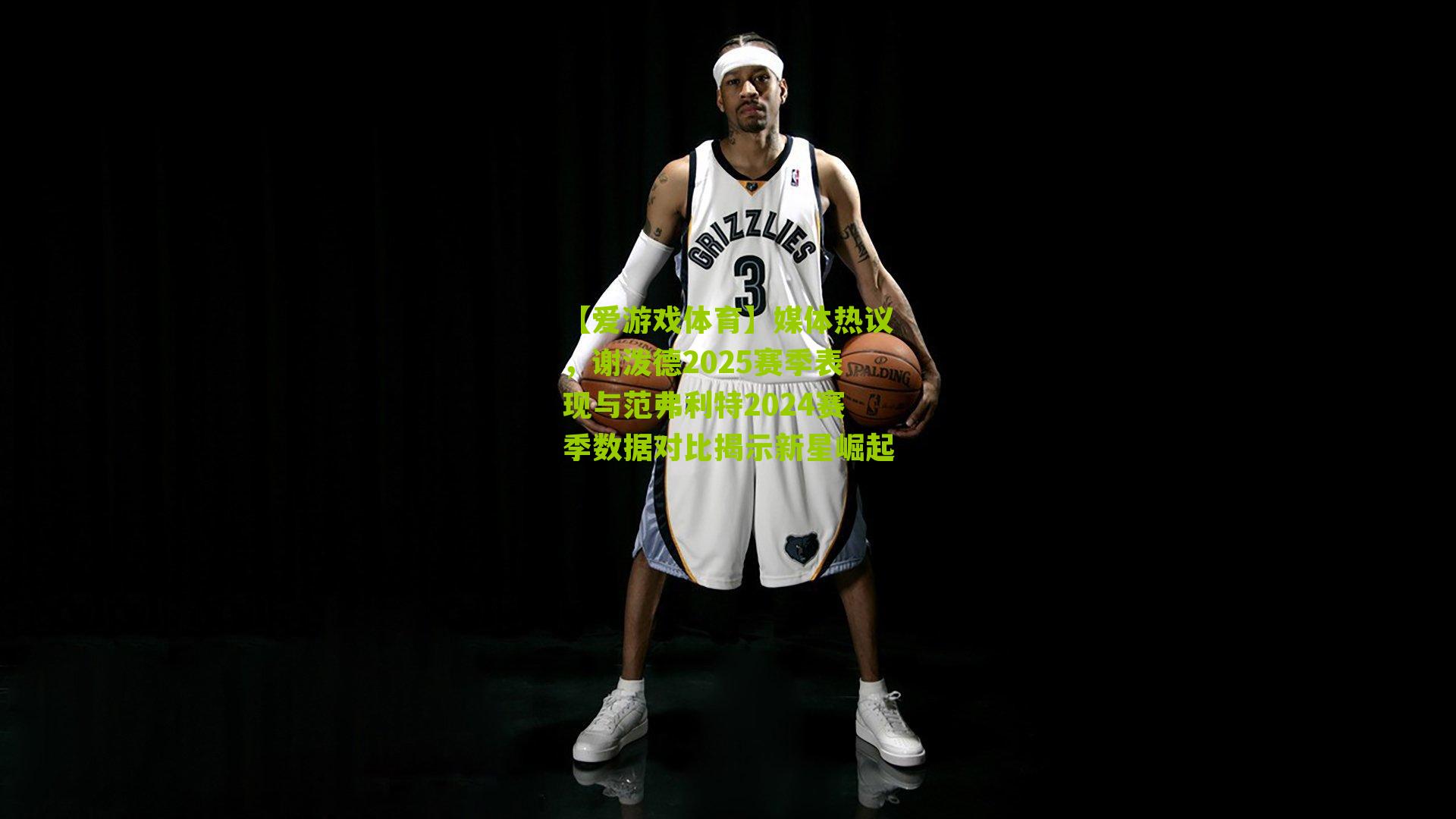 【爱游戏体育】媒体热议，谢泼德2025赛季表现与范弗利特2024赛季数据对比揭示新星崛起-第3张图片-爱游戏-爱游戏体育_爱游戏(AYX)官方网站-AI YOU XI