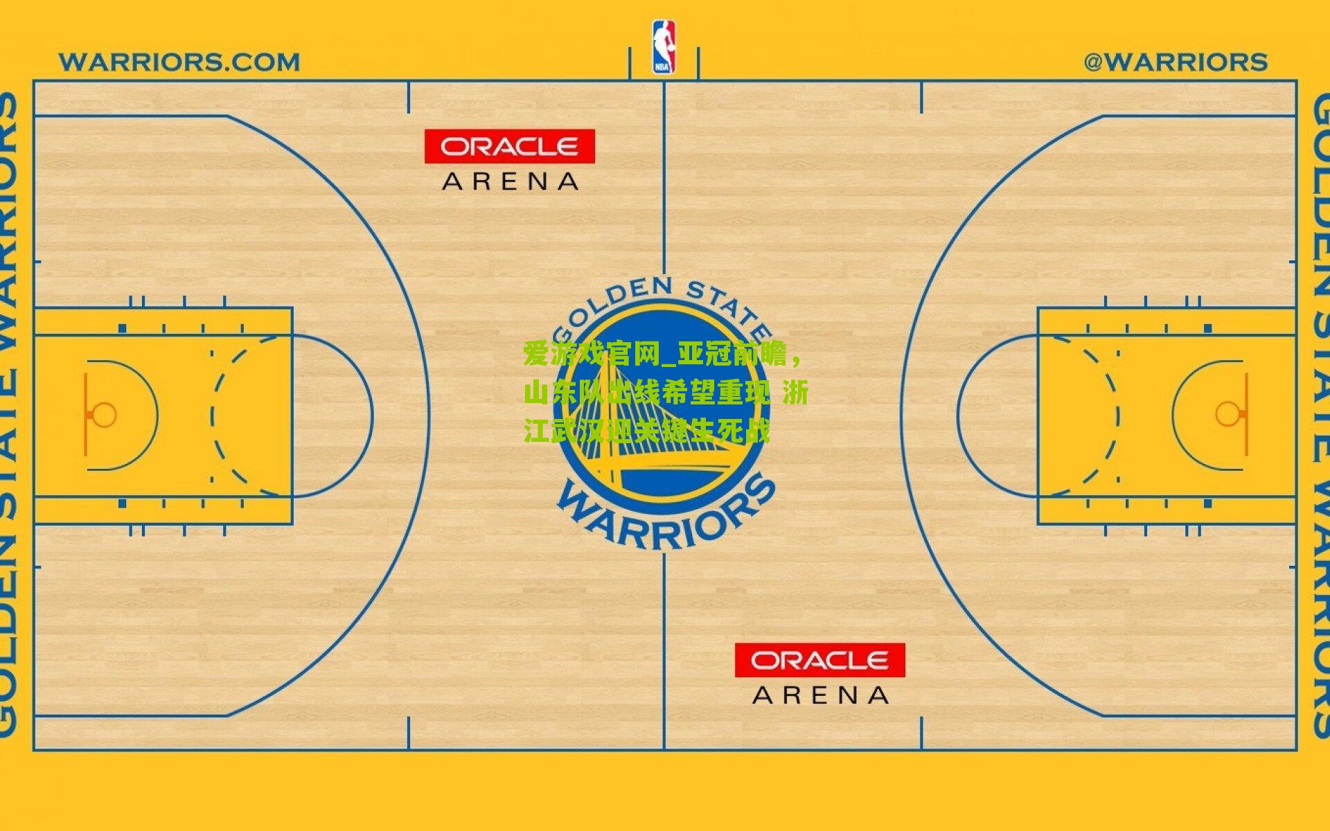 爱游戏官网_亚冠前瞻，山东队出线希望重现 浙江武汉迎关键生死战-第1张图片-爱游戏-爱游戏体育_爱游戏(AYX)官方网站-AI YOU XI