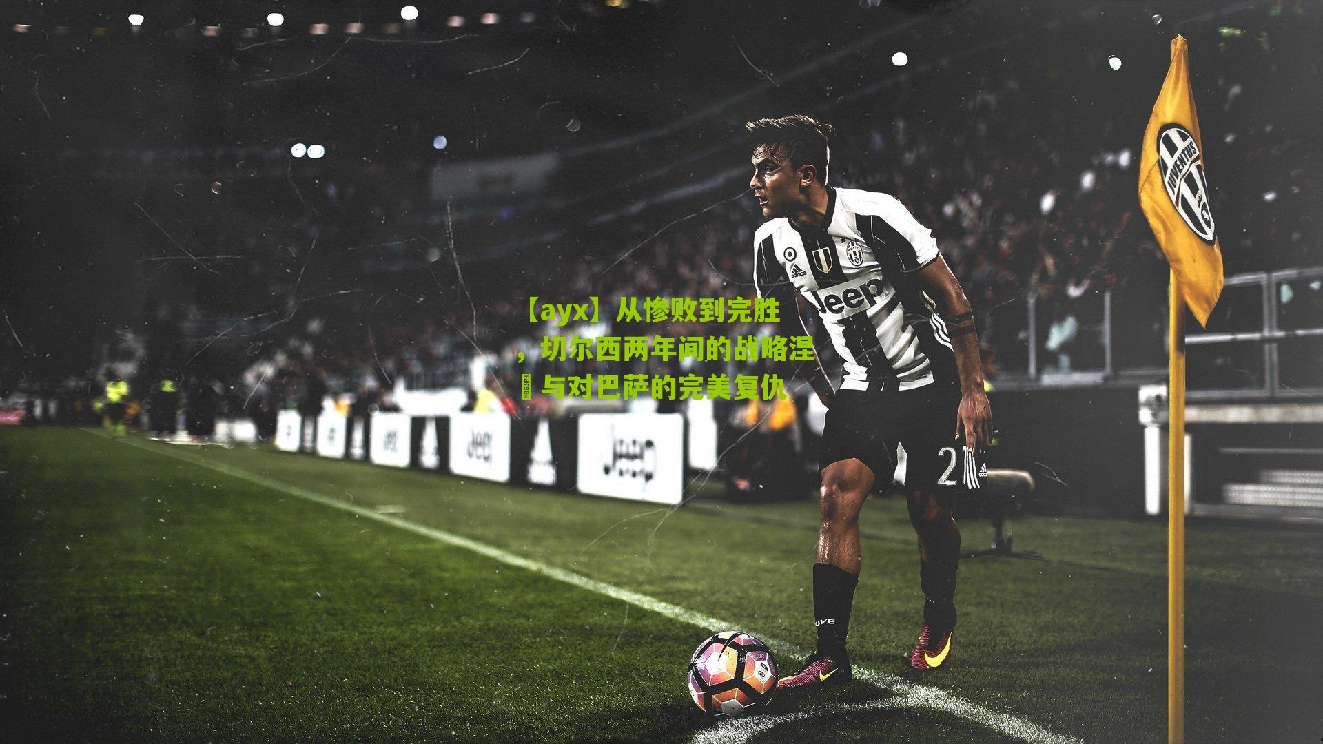 【ayx】从惨败到完胜，切尔西两年间的战略涅槃与对巴萨的完美复仇-第1张图片-爱游戏-爱游戏体育_爱游戏(AYX)官方网站-AI YOU XI