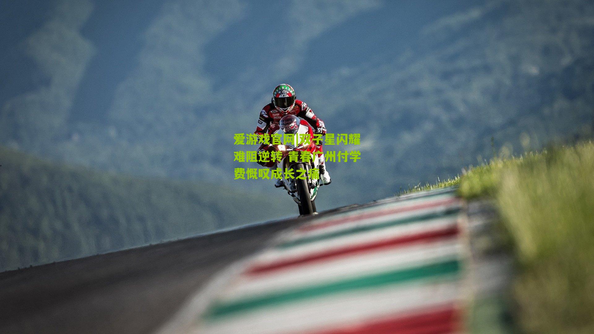 爱游戏官网|双子星闪耀难阻逆转 青春广州付学费慨叹成长之痛-第1张图片-爱游戏-爱游戏体育_爱游戏(AYX)官方网站-AI YOU XI