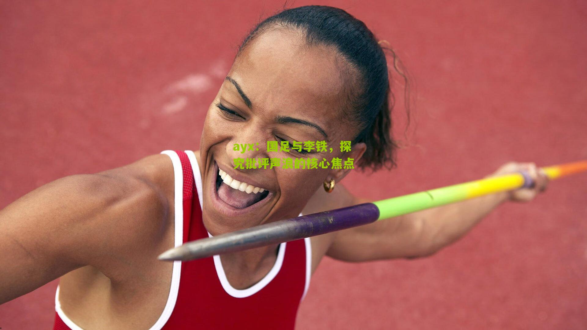 ayx：国足与李铁，探究批评声浪的核心焦点-第2张图片-爱游戏-爱游戏体育_爱游戏(AYX)官方网站-AI YOU XI