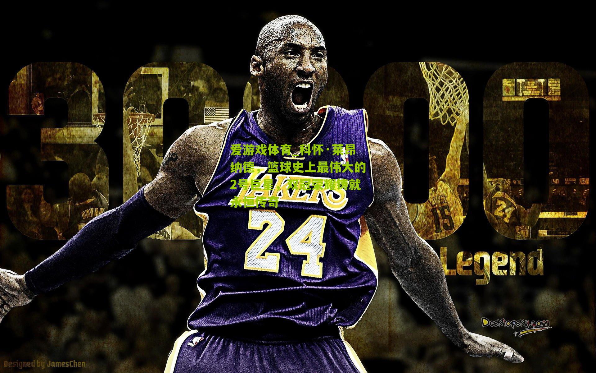 爱游戏体育_科怀·莱昂纳德，篮球史上最伟大的2号巨星，双冠荣耀铸就永恒传奇-第1张图片-爱游戏-爱游戏体育_爱游戏(AYX)官方网站-AI YOU XI