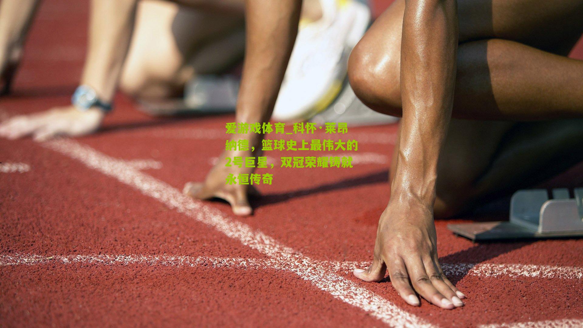 爱游戏体育_科怀·莱昂纳德，篮球史上最伟大的2号巨星，双冠荣耀铸就永恒传奇-第3张图片-爱游戏-爱游戏体育_爱游戏(AYX)官方网站-AI YOU XI