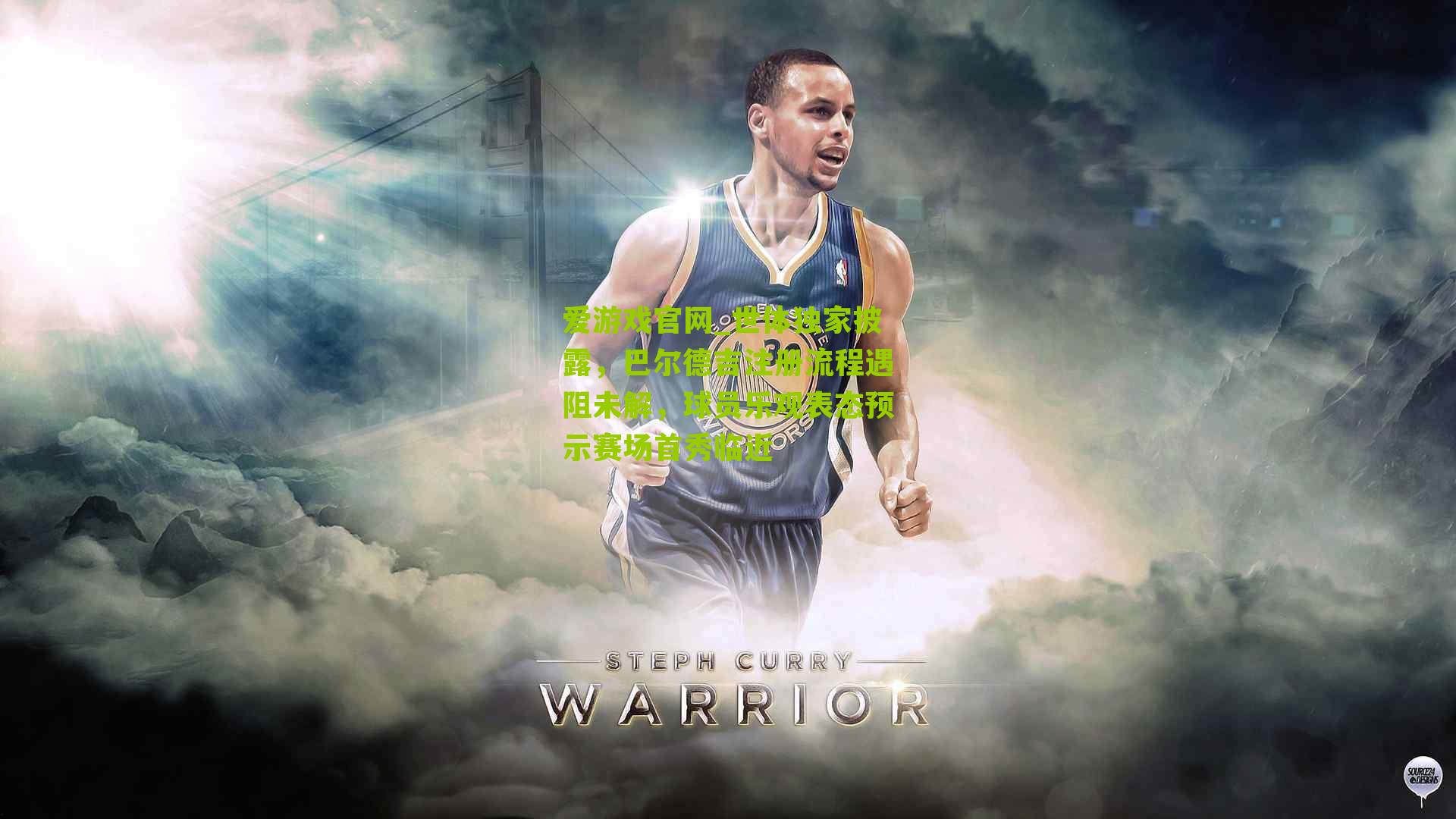 爱游戏官网_世体独家披露，巴尔德吉注册流程遇阻未解，球员乐观表态预示赛场首秀临近-第3张图片-爱游戏-爱游戏体育_爱游戏(AYX)官方网站-AI YOU XI