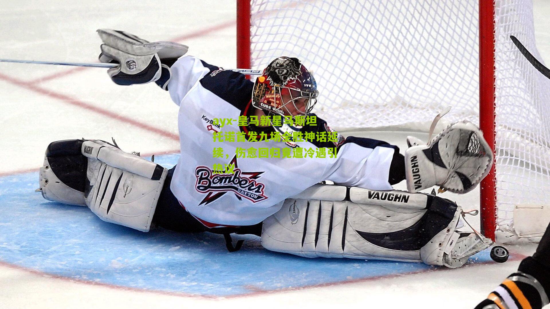 ayx-皇马新星马斯坦托诺首发九场全胜神话延续，伤愈回归竟遭冷遇引热议-第2张图片-爱游戏-爱游戏体育_爱游戏(AYX)官方网站-AI YOU XI