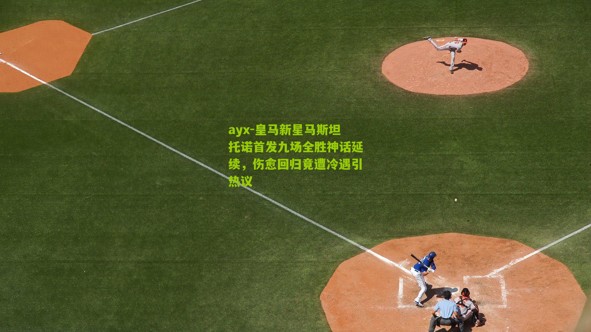 ayx-皇马新星马斯坦托诺首发九场全胜神话延续，伤愈回归竟遭冷遇引热议-第3张图片-爱游戏-爱游戏体育_爱游戏(AYX)官方网站-AI YOU XI