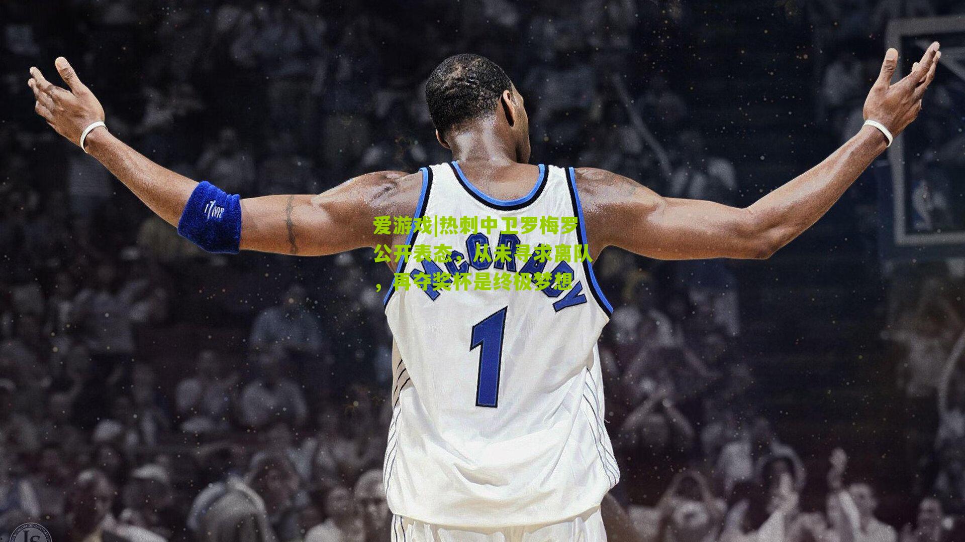爱游戏|热刺中卫罗梅罗公开表态，从未寻求离队，再夺奖杯是终极梦想-第1张图片-爱游戏-爱游戏体育_爱游戏(AYX)官方网站-AI YOU XI
