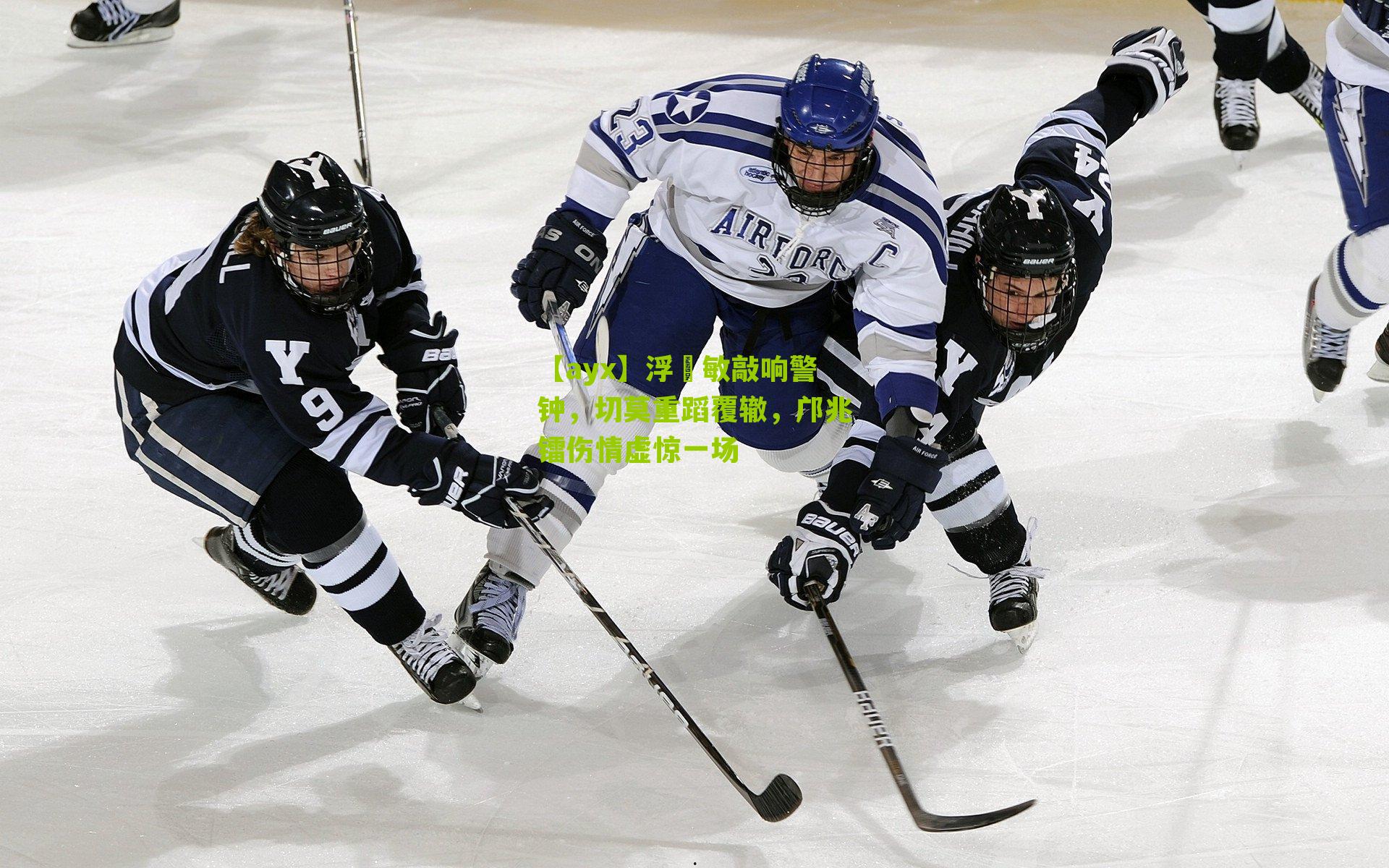 【ayx】浮嶋敏敲响警钟，切莫重蹈覆辙，邝兆镭伤情虚惊一场-第1张图片-爱游戏-爱游戏体育_爱游戏(AYX)官方网站-AI YOU XI