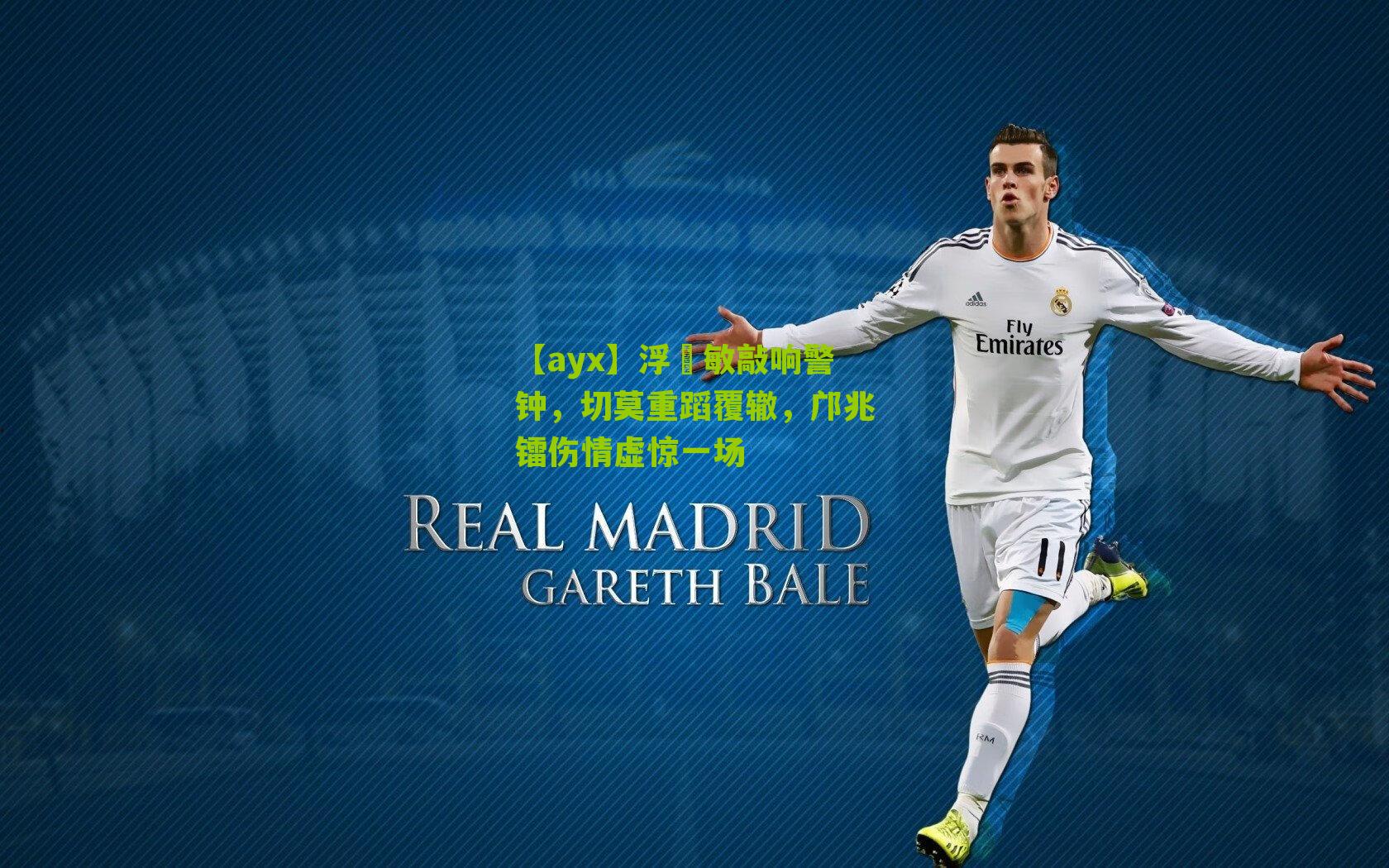 【ayx】浮嶋敏敲响警钟，切莫重蹈覆辙，邝兆镭伤情虚惊一场-第2张图片-爱游戏-爱游戏体育_爱游戏(AYX)官方网站-AI YOU XI