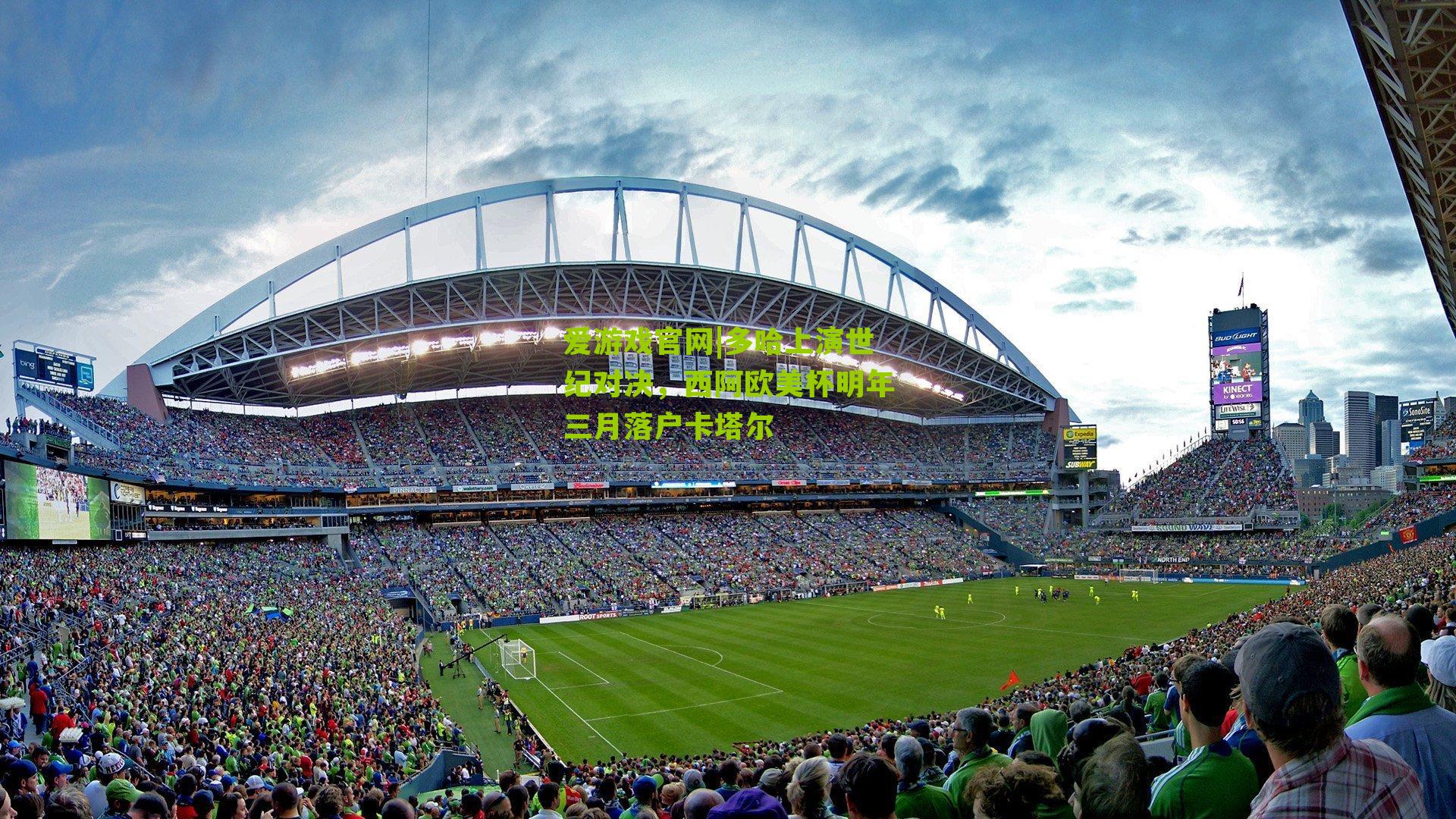 爱游戏官网|多哈上演世纪对决，西阿欧美杯明年三月落户卡塔尔-第2张图片-爱游戏-爱游戏体育_爱游戏(AYX)官方网站-AI YOU XI