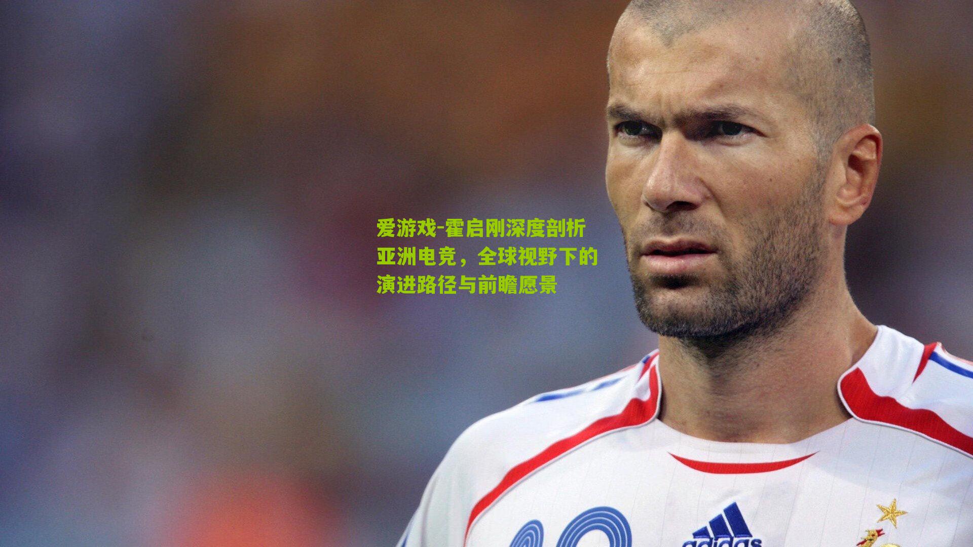 爱游戏-霍启刚深度剖析亚洲电竞，全球视野下的演进路径与前瞻愿景-第1张图片-爱游戏-爱游戏体育_爱游戏(AYX)官方网站-AI YOU XI