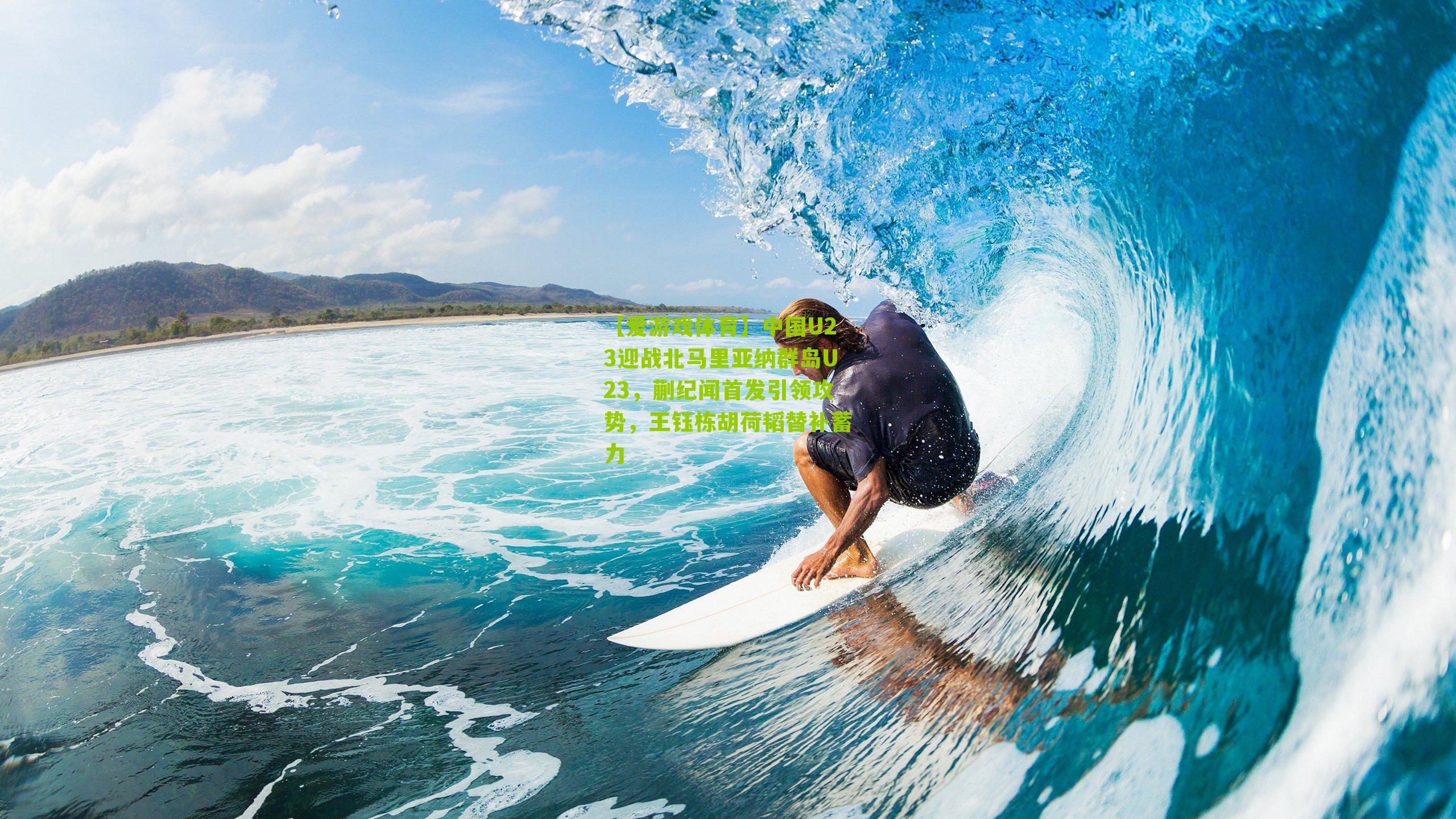 【爱游戏体育】中国U23迎战北马里亚纳群岛U23，蒯纪闻首发引领攻势，王钰栋胡荷韬替补蓄力-第2张图片-爱游戏-爱游戏体育_爱游戏(AYX)官方网站-AI YOU XI