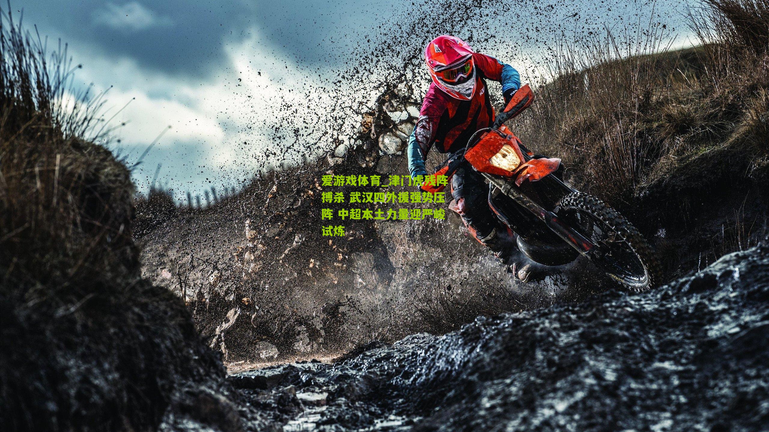 爱游戏体育_津门虎残阵搏杀 武汉四外援强势压阵 中超本土力量迎严峻试炼-第1张图片-爱游戏-爱游戏体育_爱游戏(AYX)官方网站-AI YOU XI