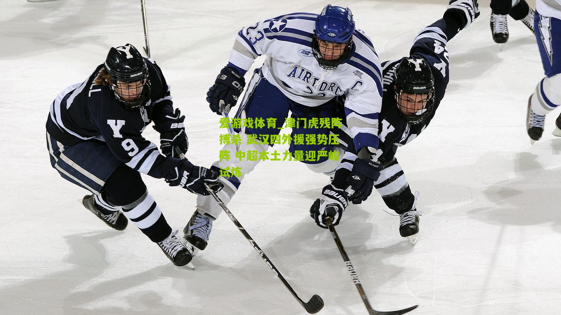 爱游戏体育_津门虎残阵搏杀 武汉四外援强势压阵 中超本土力量迎严峻试炼-第3张图片-爱游戏-爱游戏体育_爱游戏(AYX)官方网站-AI YOU XI