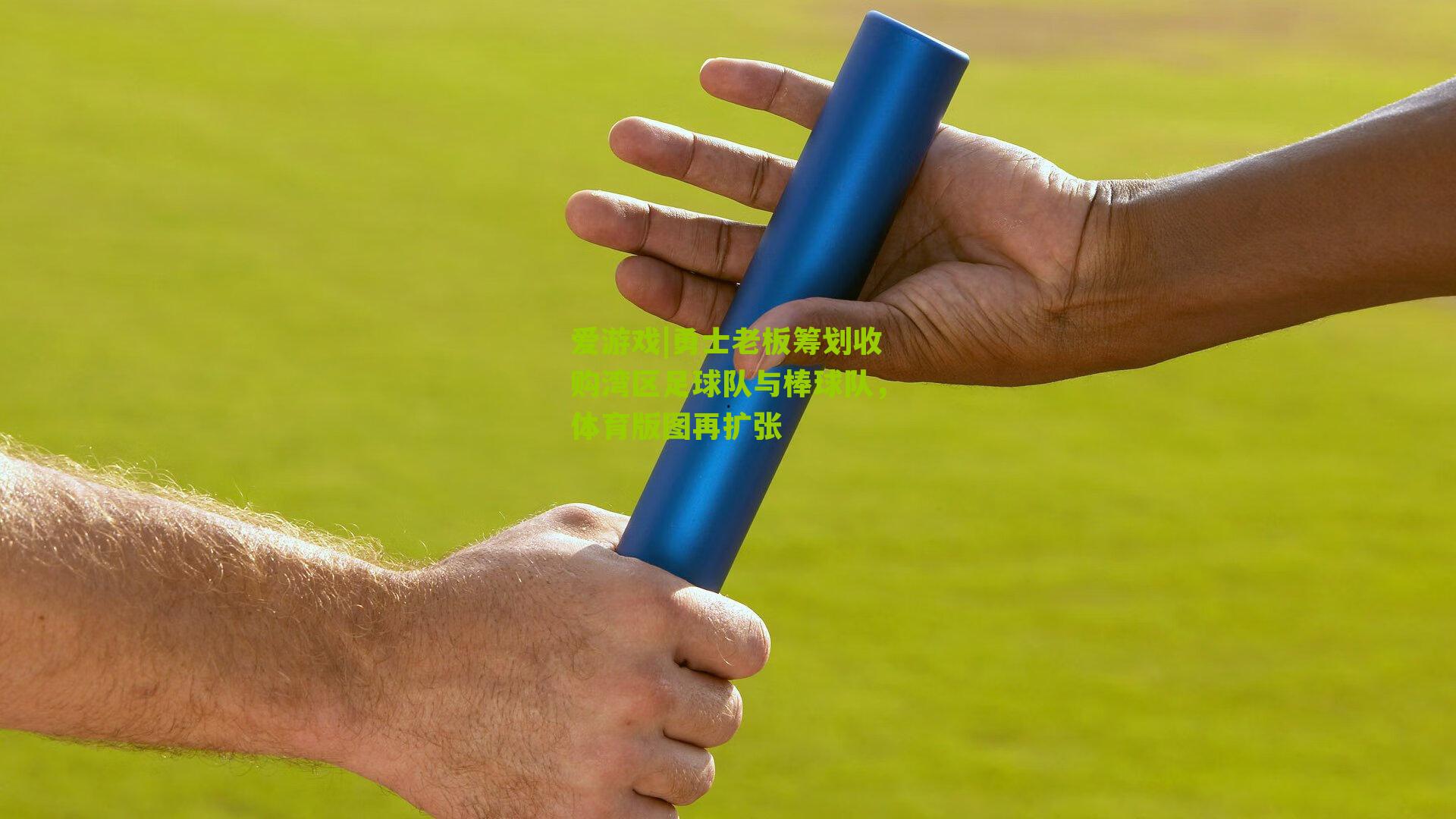 爱游戏|勇士老板筹划收购湾区足球队与棒球队，体育版图再扩张-第1张图片-爱游戏-爱游戏体育_爱游戏(AYX)官方网站-AI YOU XI