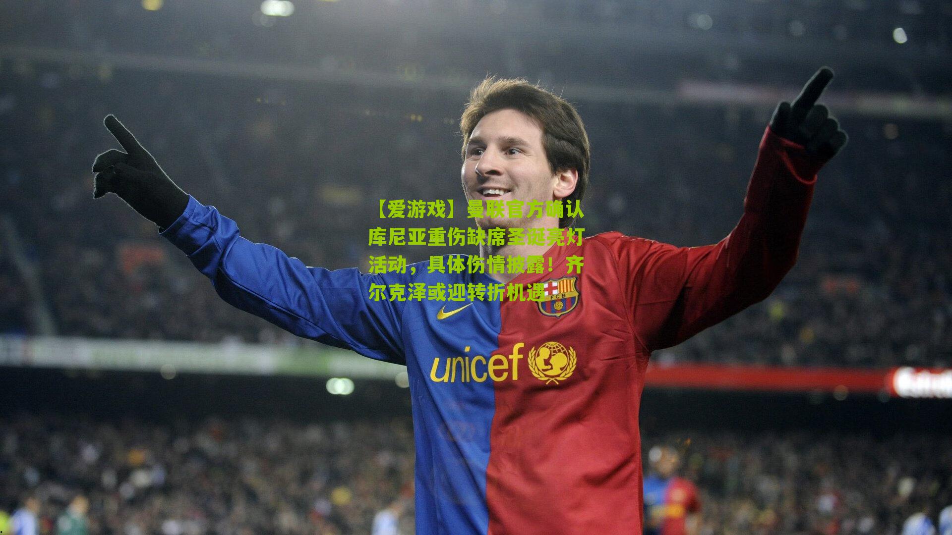 【爱游戏】曼联官方确认库尼亚重伤缺席圣诞亮灯活动，具体伤情披露！齐尔克泽或迎转折机遇-第2张图片-爱游戏-爱游戏体育_爱游戏(AYX)官方网站-AI YOU XI