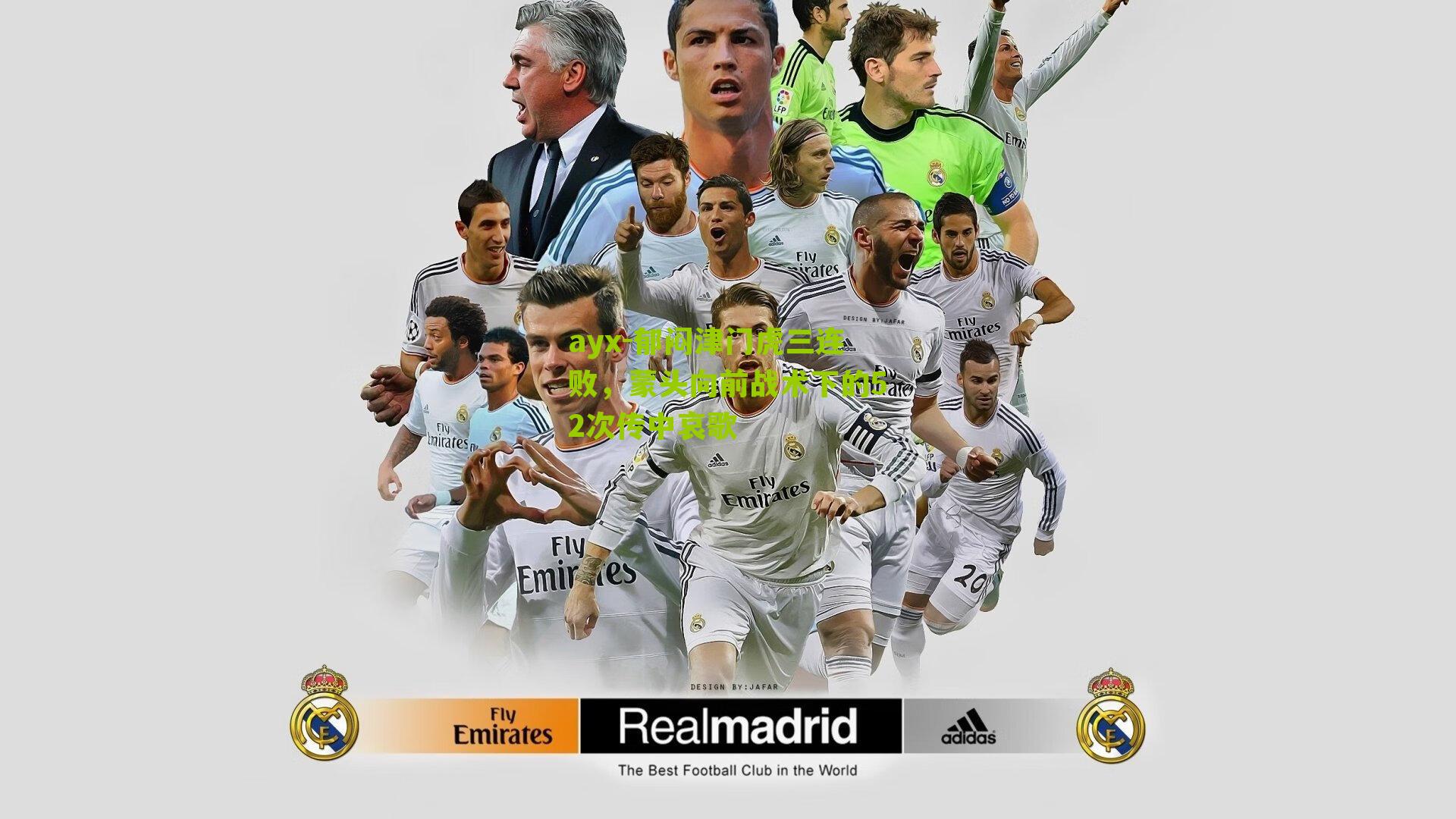 ayx-郁闷津门虎三连败，蒙头向前战术下的52次传中哀歌-第1张图片-爱游戏-爱游戏体育_爱游戏(AYX)官方网站-AI YOU XI