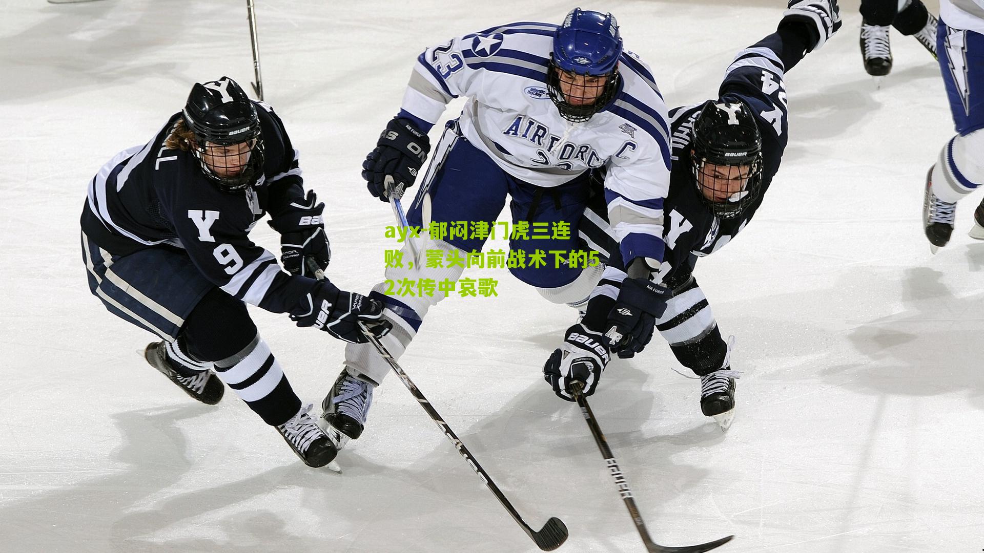 ayx-郁闷津门虎三连败，蒙头向前战术下的52次传中哀歌-第2张图片-爱游戏-爱游戏体育_爱游戏(AYX)官方网站-AI YOU XI