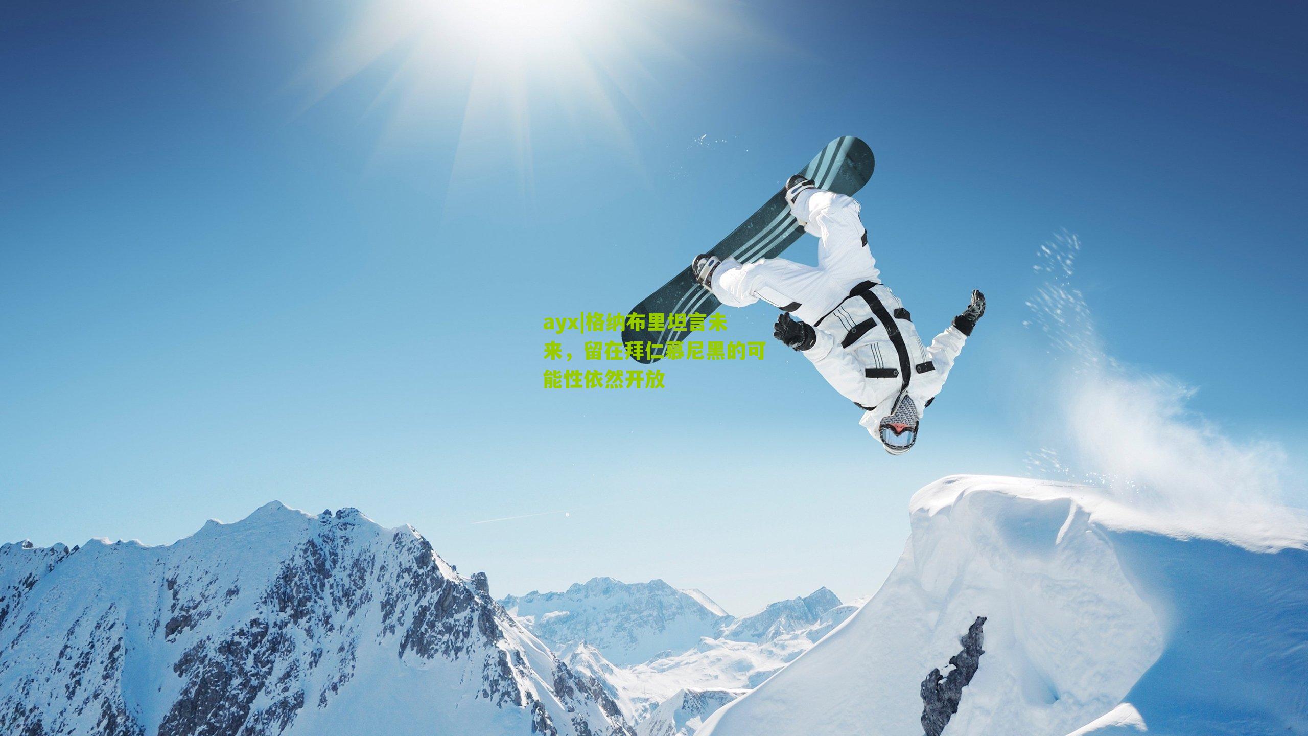 ayx|格纳布里坦言未来，留在拜仁慕尼黑的可能性依然开放-第3张图片-爱游戏-爱游戏体育_爱游戏(AYX)官方网站-AI YOU XI