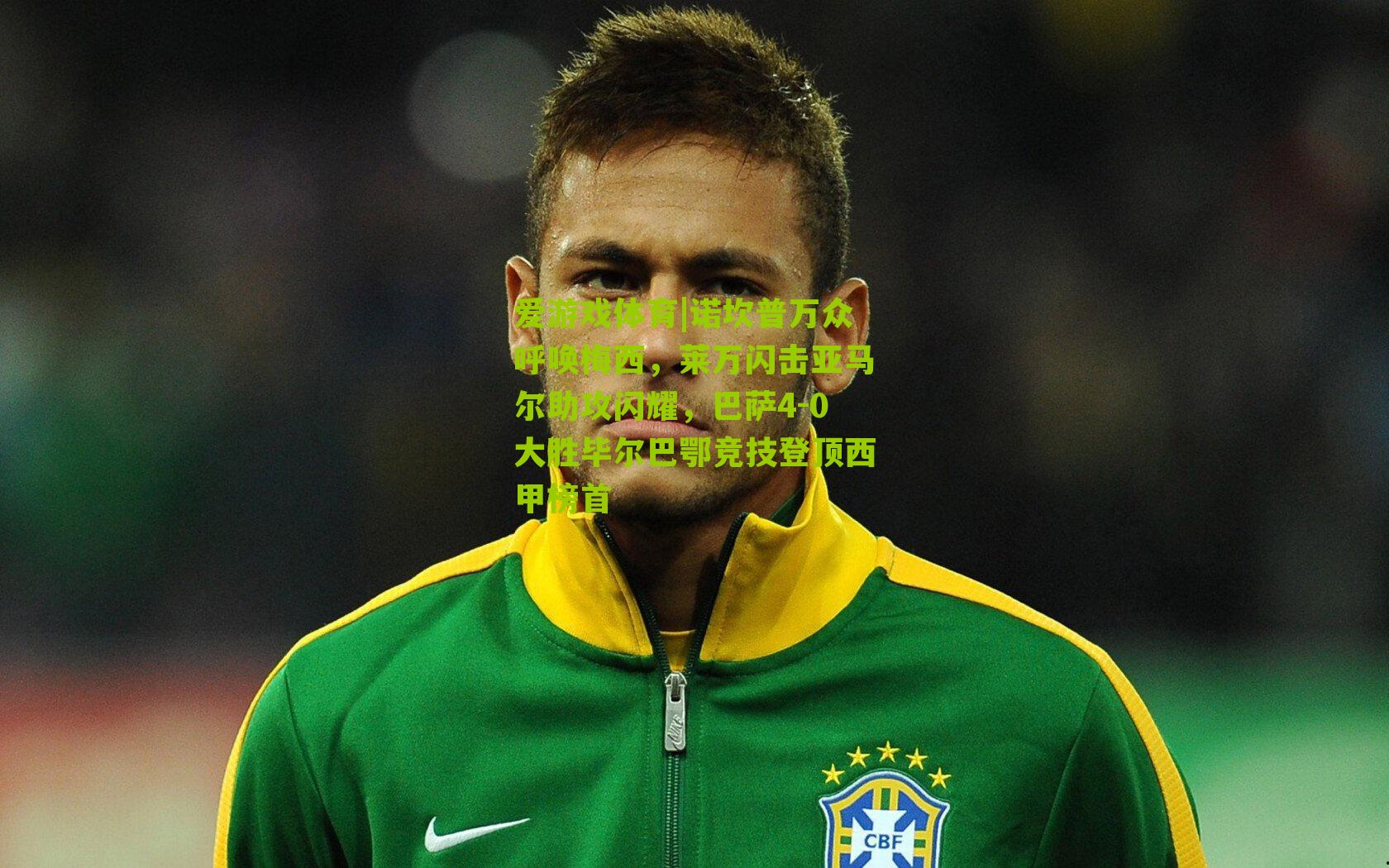 爱游戏体育|诺坎普万众呼唤梅西，莱万闪击亚马尔助攻闪耀，巴萨4-0大胜毕尔巴鄂竞技登顶西甲榜首-第1张图片-爱游戏-爱游戏体育_爱游戏(AYX)官方网站-AI YOU XI