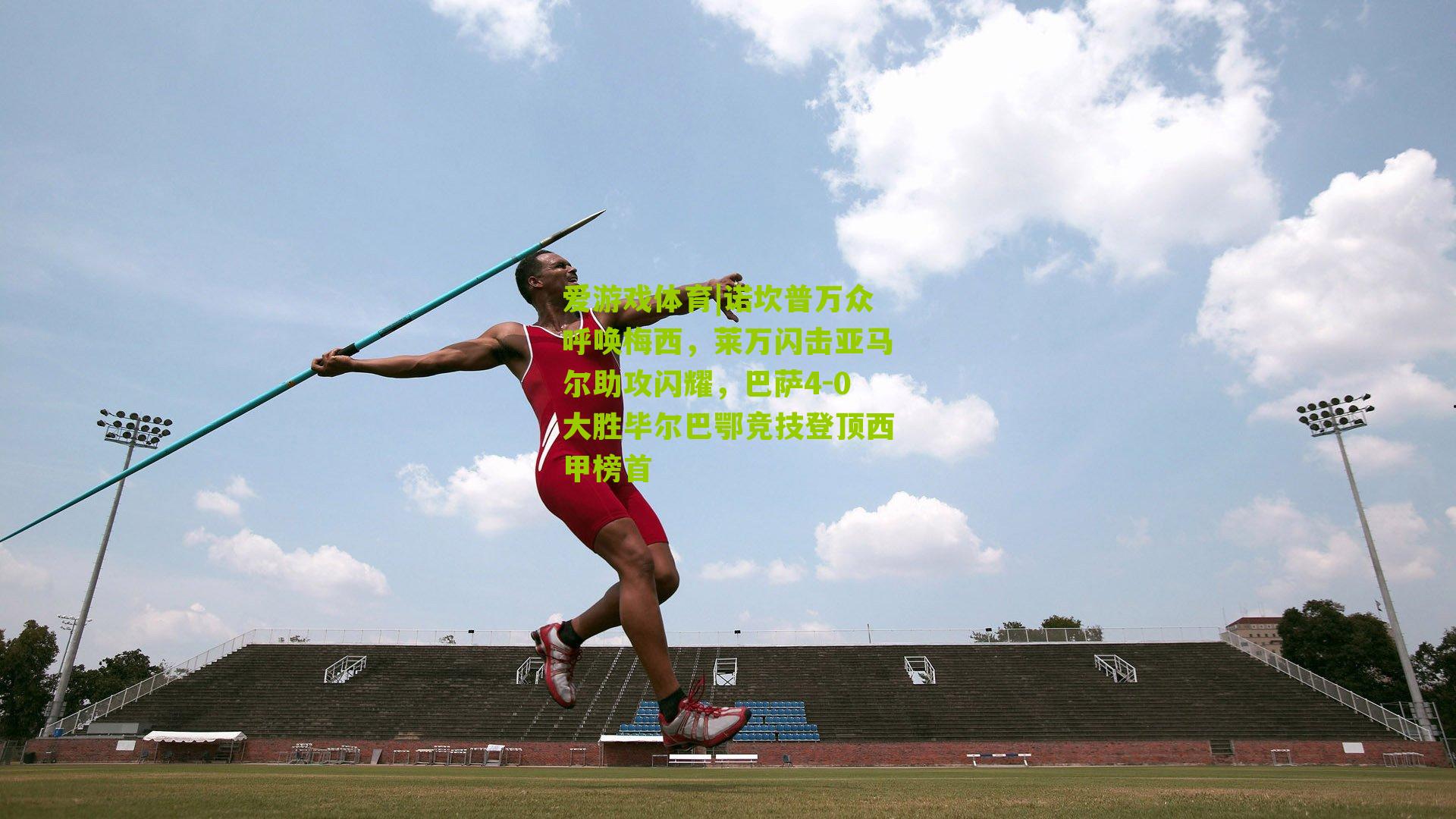 爱游戏体育|诺坎普万众呼唤梅西，莱万闪击亚马尔助攻闪耀，巴萨4-0大胜毕尔巴鄂竞技登顶西甲榜首-第2张图片-爱游戏-爱游戏体育_爱游戏(AYX)官方网站-AI YOU XI