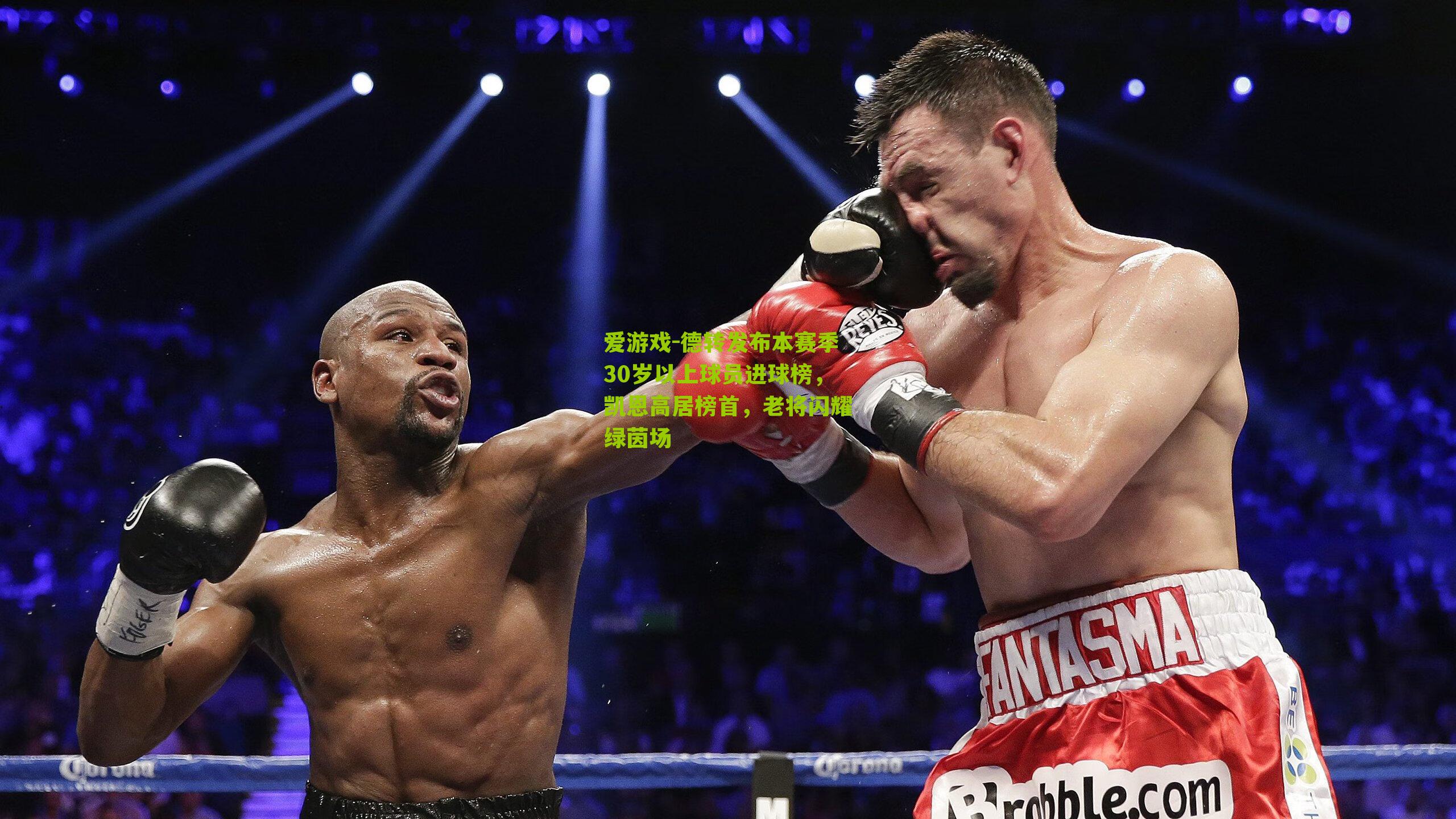 爱游戏-德转发布本赛季30岁以上球员进球榜,凯恩高居榜首,老将闪耀绿茵场-第1张图片-爱游戏-爱游戏体育_爱游戏(AYX)官方网站-AI YOU XI 爱游戏-德转发布本赛季30岁以上球员进球榜,凯恩高居榜首,老将闪耀绿茵场-第1张图片-爱游戏-爱游戏体育_爱游戏(AYX)官方网站-AI YOU XI