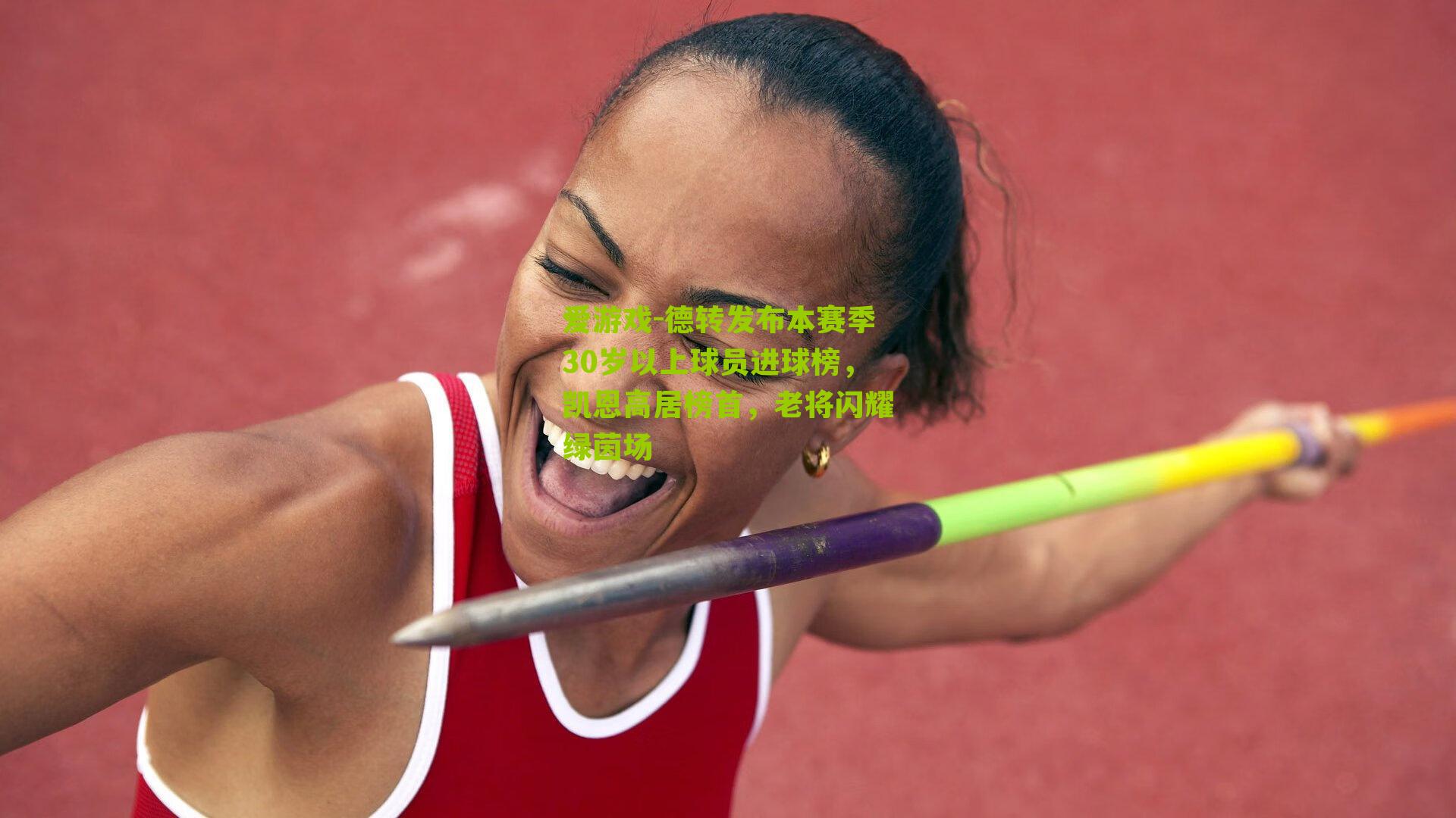 爱游戏-德转发布本赛季30岁以上球员进球榜,凯恩高居榜首,老将闪耀绿茵场-第2张图片-爱游戏-爱游戏体育_爱游戏(AYX)官方网站-AI YOU XI 爱游戏-德转发布本赛季30岁以上球员进球榜,凯恩高居榜首,老将闪耀绿茵场-第2张图片-爱游戏-爱游戏体育_爱游戏(AYX)官方网站-AI YOU XI