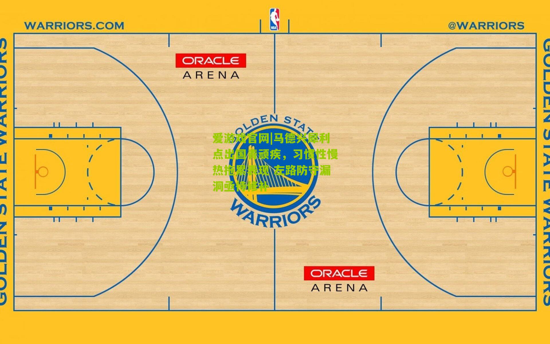 爱游戏官网|马德兴犀利点出国青顽疾，习惯性慢热拖累表现 左路防守漏洞亟待修补-第1张图片-爱游戏-爱游戏体育_爱游戏(AYX)官方网站-AI YOU XI