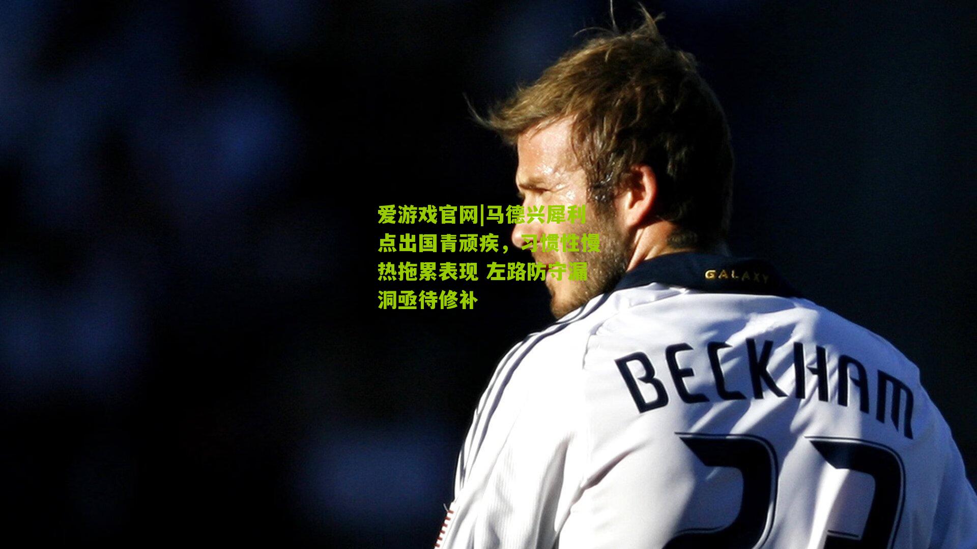 爱游戏官网|马德兴犀利点出国青顽疾，习惯性慢热拖累表现 左路防守漏洞亟待修补-第2张图片-爱游戏-爱游戏体育_爱游戏(AYX)官方网站-AI YOU XI