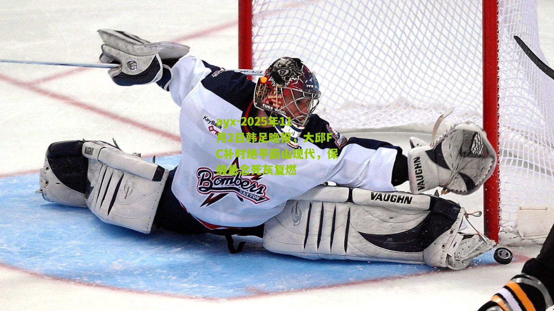 ayx-2025年11月2日韩足晚报,大邱FC补时绝平蔚山现代,保级悬念死灰复燃-第1张图片-爱游戏-爱游戏体育_爱游戏(AYX)官方网站-AI YOU XI ayx-2025年11月2日韩足晚报,大邱FC补时绝平蔚山现代,保级悬念死灰复燃-第1张图片-爱游戏-爱游戏体育_爱游戏(AYX)官方网站-AI YOU XI