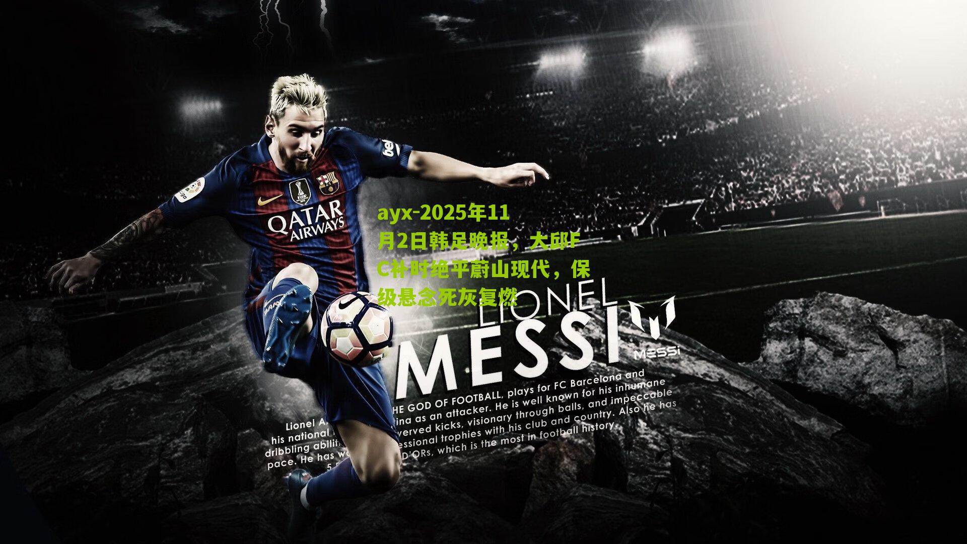 ayx-2025年11月2日韩足晚报,大邱FC补时绝平蔚山现代,保级悬念死灰复燃-第2张图片-爱游戏-爱游戏体育_爱游戏(AYX)官方网站-AI YOU XI ayx-2025年11月2日韩足晚报,大邱FC补时绝平蔚山现代,保级悬念死灰复燃-第2张图片-爱游戏-爱游戏体育_爱游戏(AYX)官方网站-AI YOU XI