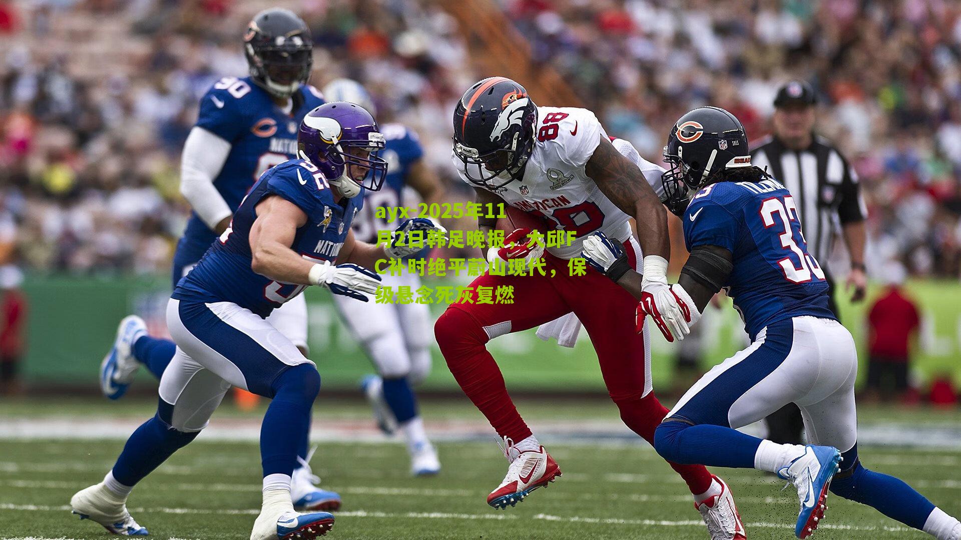 ayx-2025年11月2日韩足晚报,大邱FC补时绝平蔚山现代,保级悬念死灰复燃-第3张图片-爱游戏-爱游戏体育_爱游戏(AYX)官方网站-AI YOU XI ayx-2025年11月2日韩足晚报,大邱FC补时绝平蔚山现代,保级悬念死灰复燃-第3张图片-爱游戏-爱游戏体育_爱游戏(AYX)官方网站-AI YOU XI