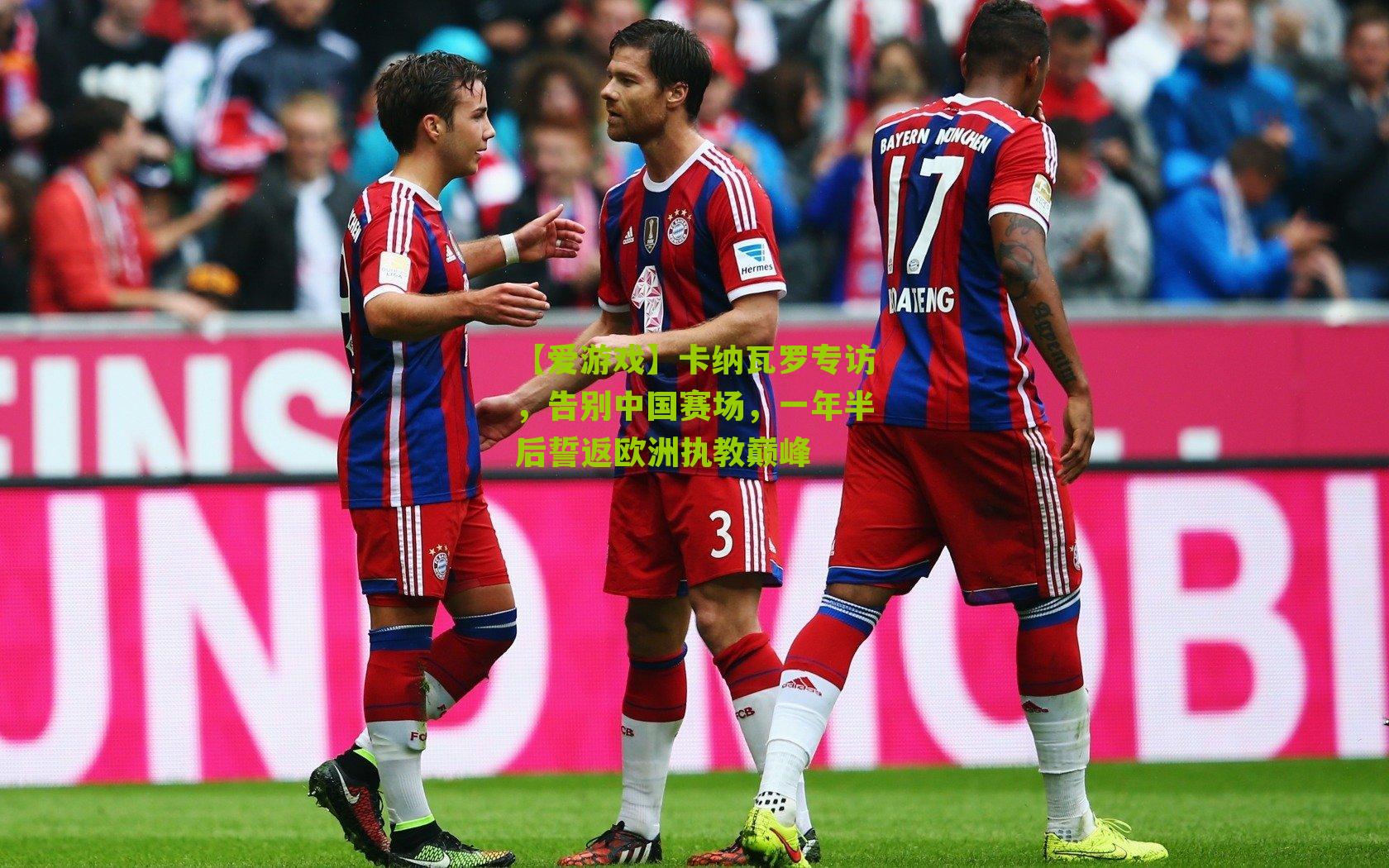 【爱游戏】卡纳瓦罗专访，告别中国赛场，一年半后誓返欧洲执教巅峰-第2张图片-爱游戏-爱游戏体育_爱游戏(AYX)官方网站-AI YOU XI