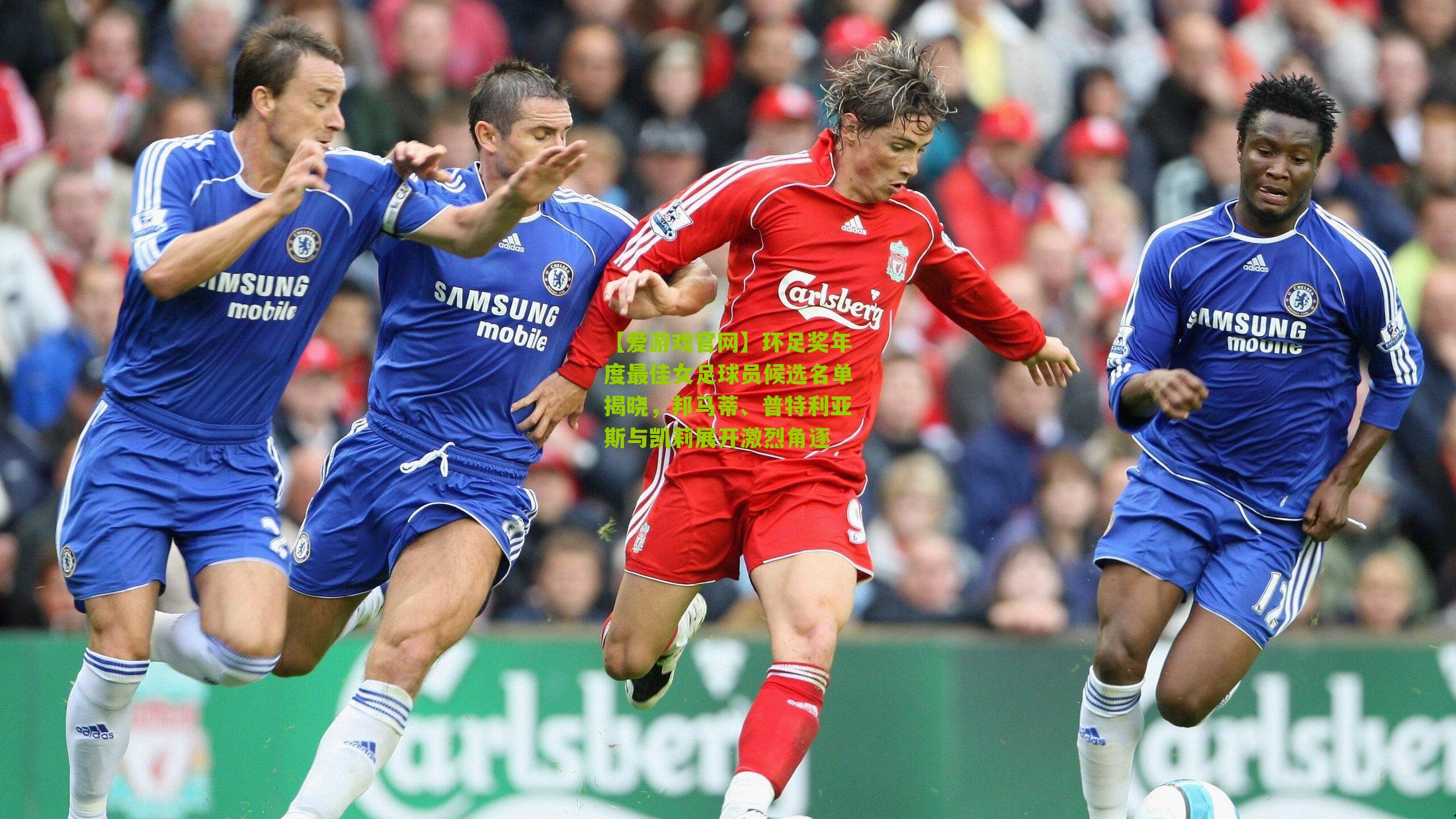 【爱游戏官网】环足奖年度最佳女足球员候选名单揭晓，邦马蒂、普特利亚斯与凯莉展开激烈角逐-第2张图片-爱游戏-爱游戏体育_爱游戏(AYX)官方网站-AI YOU XI