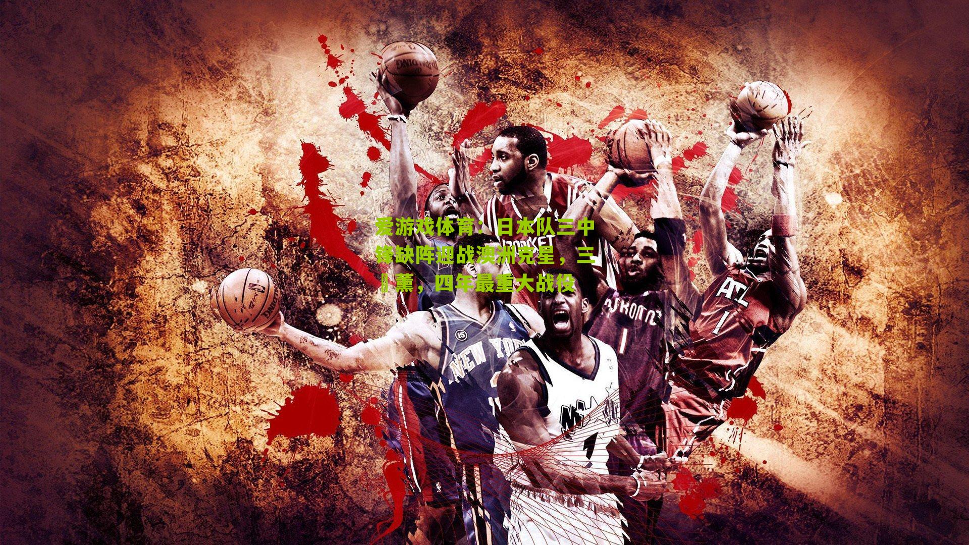 爱游戏体育：日本队三中锋缺阵迎战澳洲克星，三笘薰，四年最重大战役-第2张图片-爱游戏-爱游戏体育_爱游戏(AYX)官方网站-AI YOU XI