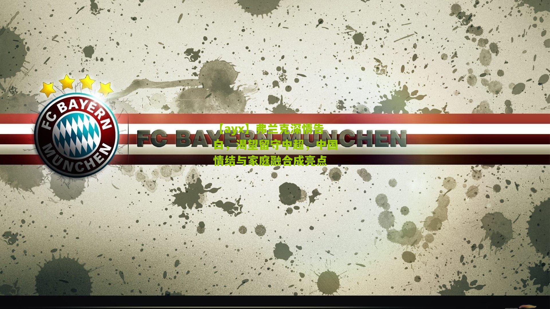 【ayx】弗兰克深情告白，渴望留守中超，中国情结与家庭融合成亮点-第1张图片-爱游戏-爱游戏体育_爱游戏(AYX)官方网站-AI YOU XI