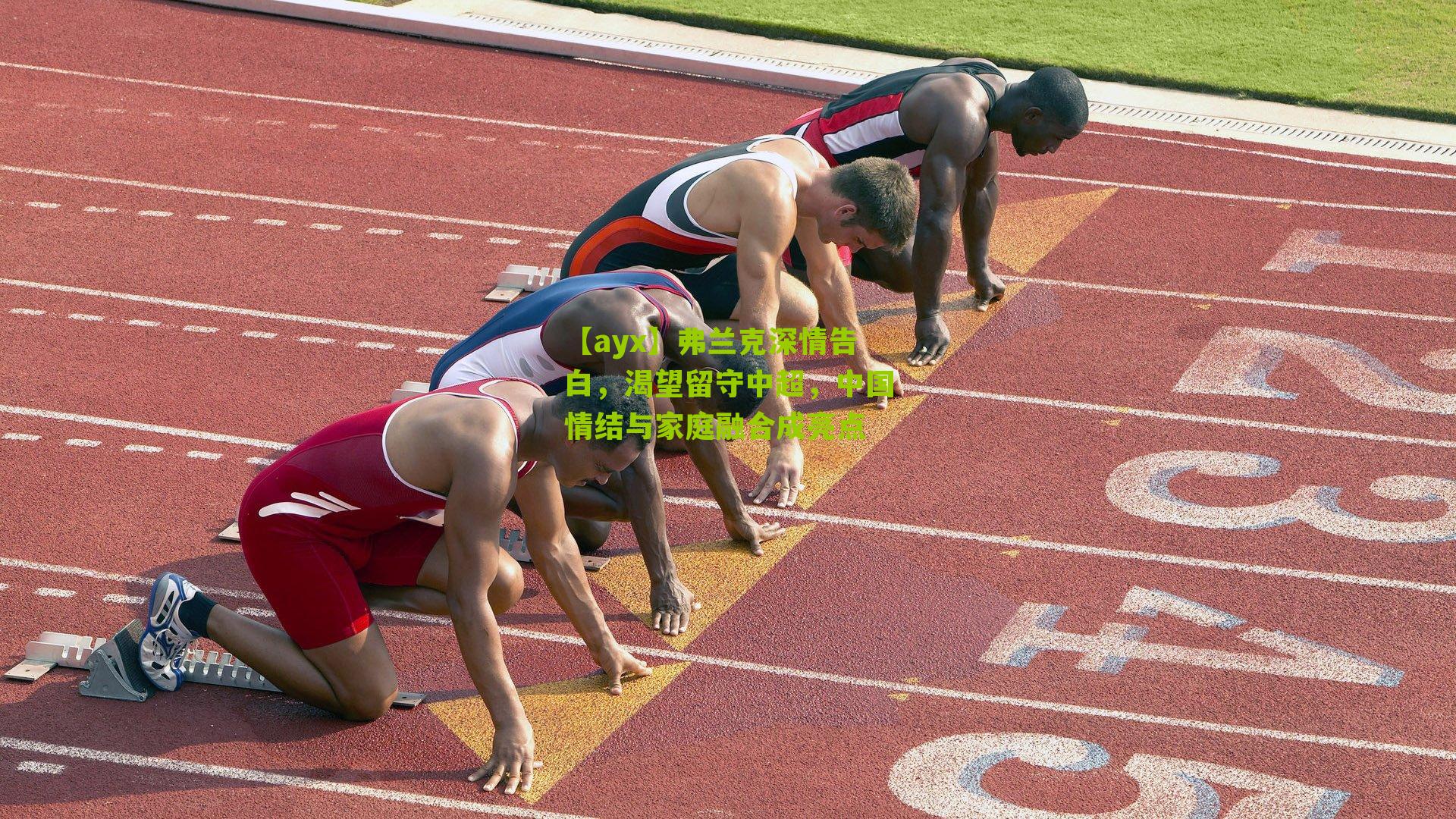 【ayx】弗兰克深情告白，渴望留守中超，中国情结与家庭融合成亮点-第3张图片-爱游戏-爱游戏体育_爱游戏(AYX)官方网站-AI YOU XI