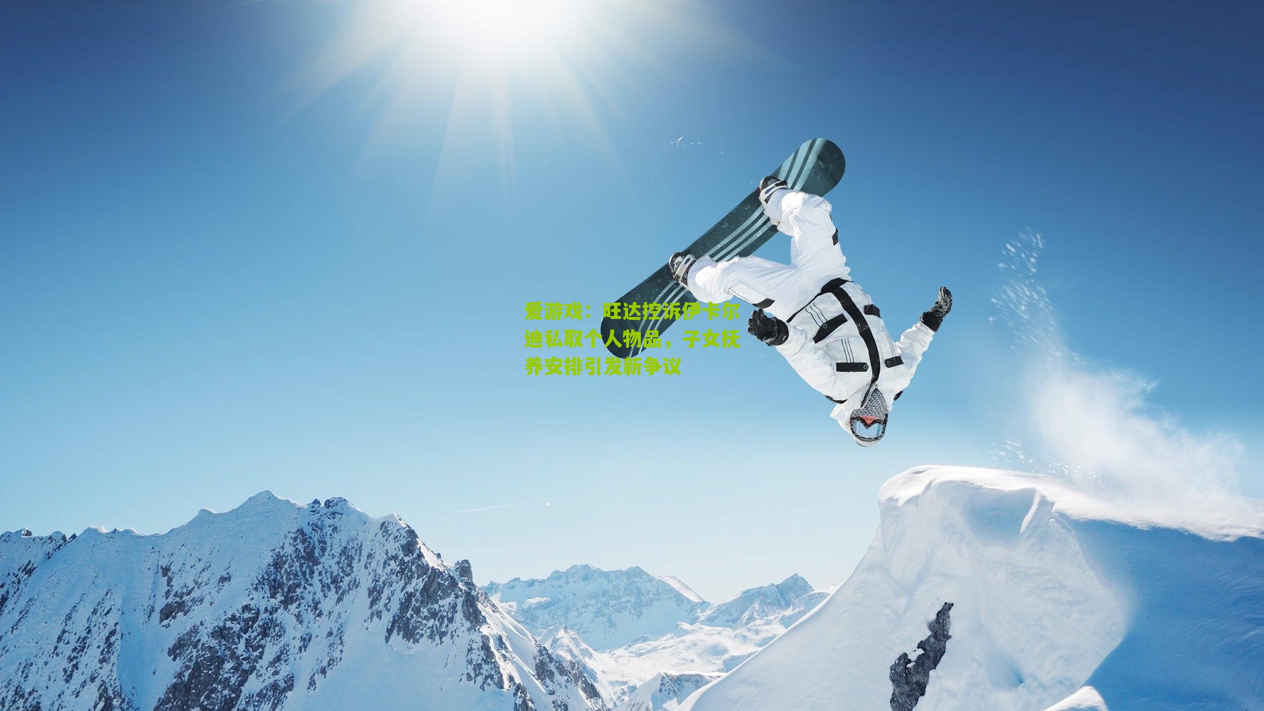 爱游戏:旺达控诉伊卡尔迪私取个人物品,子女抚养安排引发新争议-第3张图片-爱游戏-爱游戏体育_爱游戏(AYX)官方网站-AI YOU XI 爱游戏:旺达控诉伊卡尔迪私取个人物品,子女抚养安排引发新争议-第3张图片-爱游戏-爱游戏体育_爱游戏(AYX)官方网站-AI YOU XI