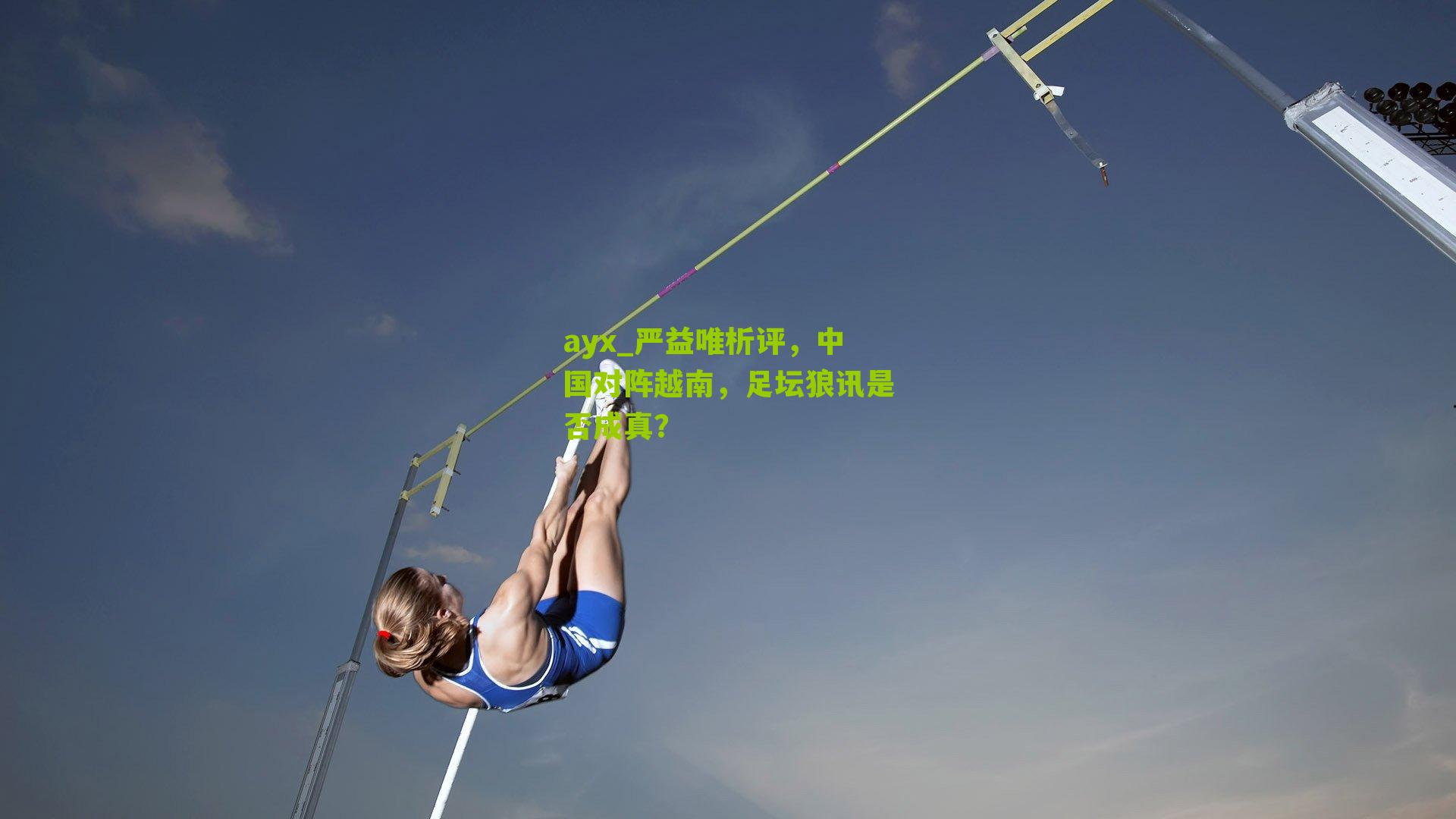 ayx_严益唯析评，中国对阵越南，足坛狼讯是否成真？-第1张图片-爱游戏-爱游戏体育_爱游戏(AYX)官方网站-AI YOU XI