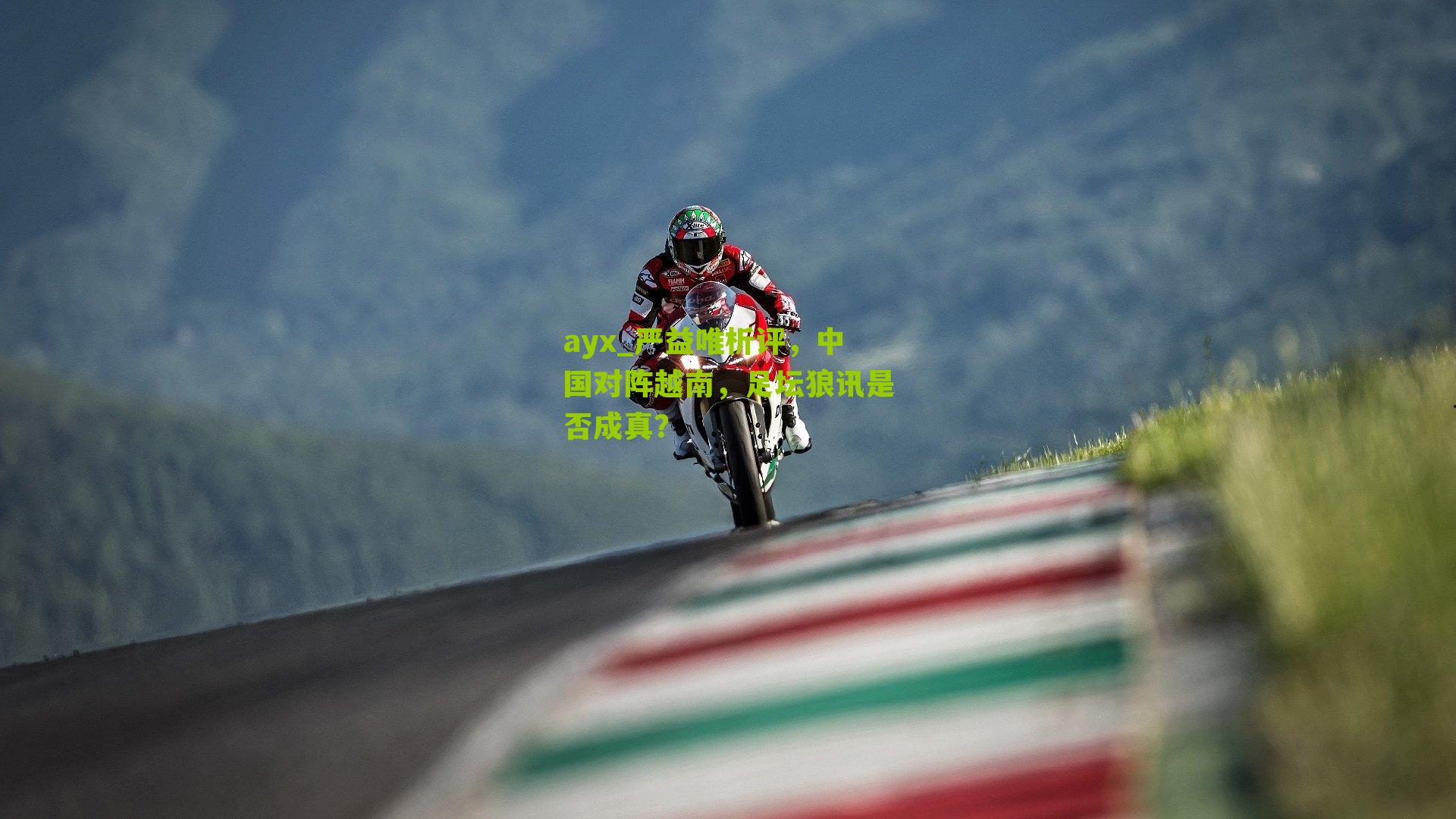 ayx_严益唯析评，中国对阵越南，足坛狼讯是否成真？-第3张图片-爱游戏-爱游戏体育_爱游戏(AYX)官方网站-AI YOU XI