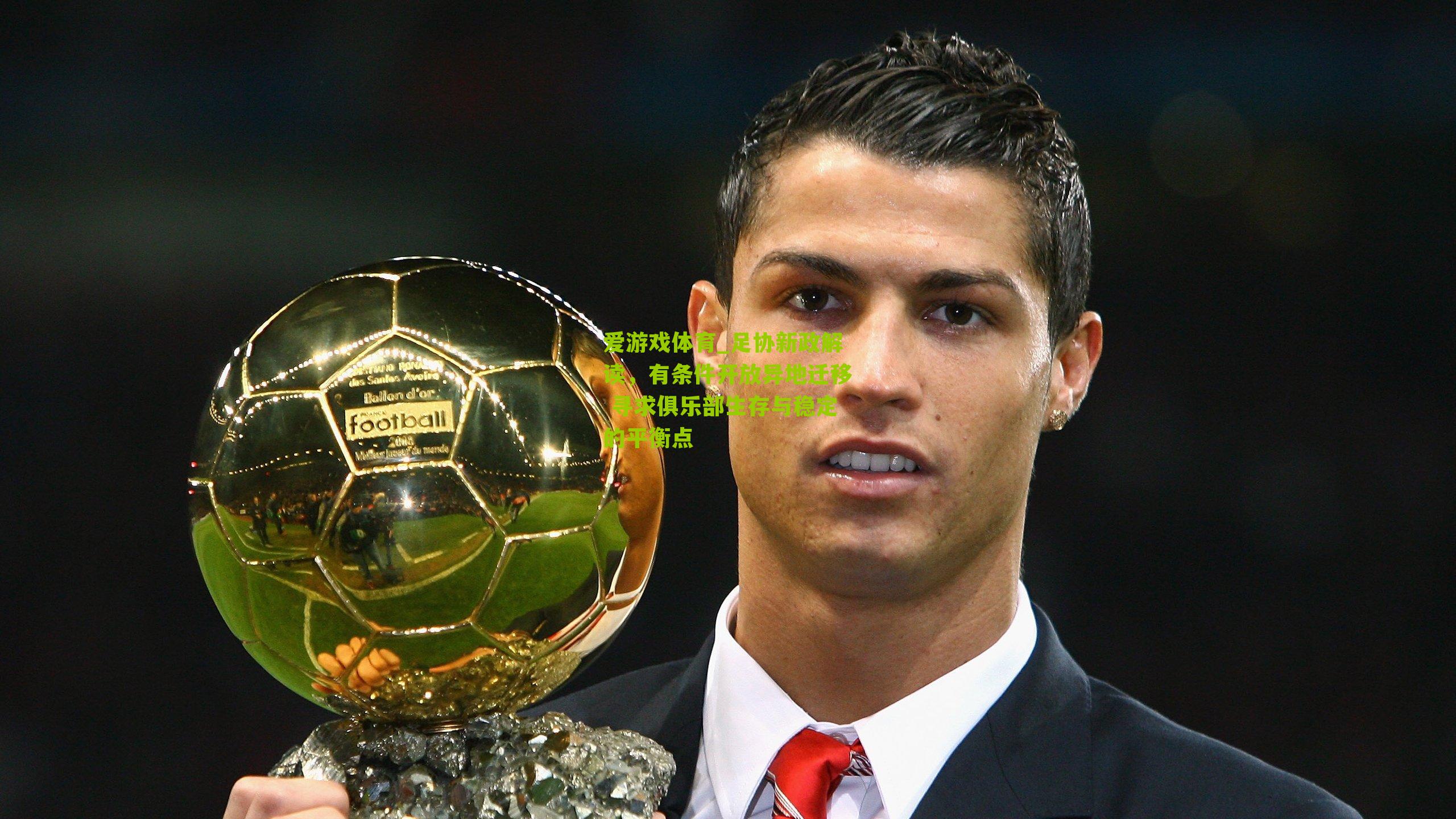 爱游戏体育_足协新政解读，有条件开放异地迁移 寻求俱乐部生存与稳定的平衡点-第2张图片-爱游戏-爱游戏体育_爱游戏(AYX)官方网站-AI YOU XI