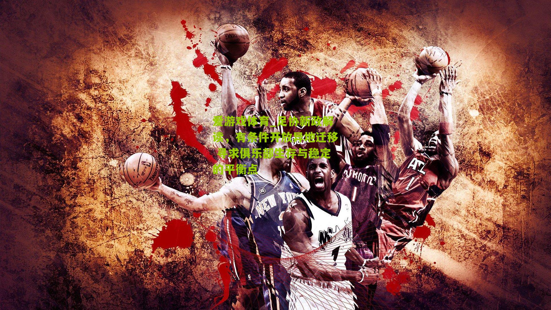 爱游戏体育_足协新政解读，有条件开放异地迁移 寻求俱乐部生存与稳定的平衡点-第3张图片-爱游戏-爱游戏体育_爱游戏(AYX)官方网站-AI YOU XI