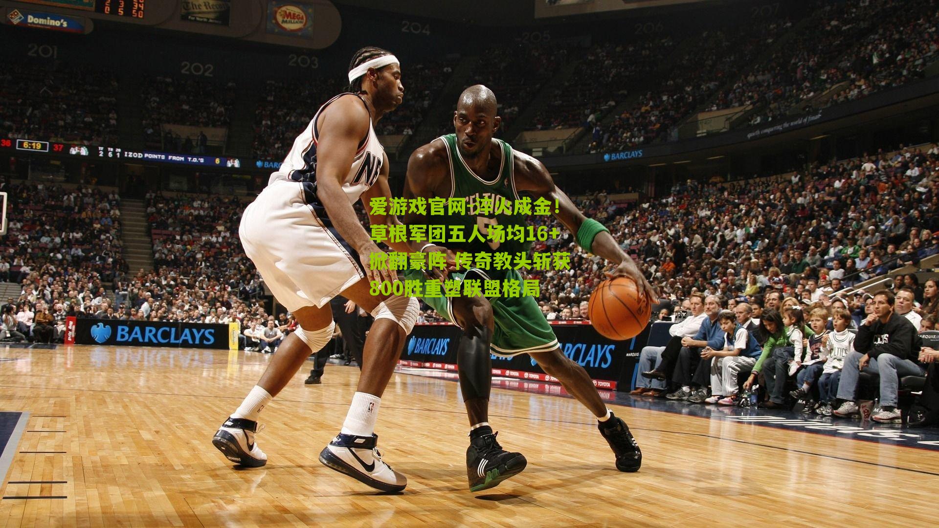 爱游戏官网-淬火成金！草根军团五人场均16+掀翻豪阵 传奇教头斩获800胜重塑联盟格局-第1张图片-爱游戏-爱游戏体育_爱游戏(AYX)官方网站-AI YOU XI