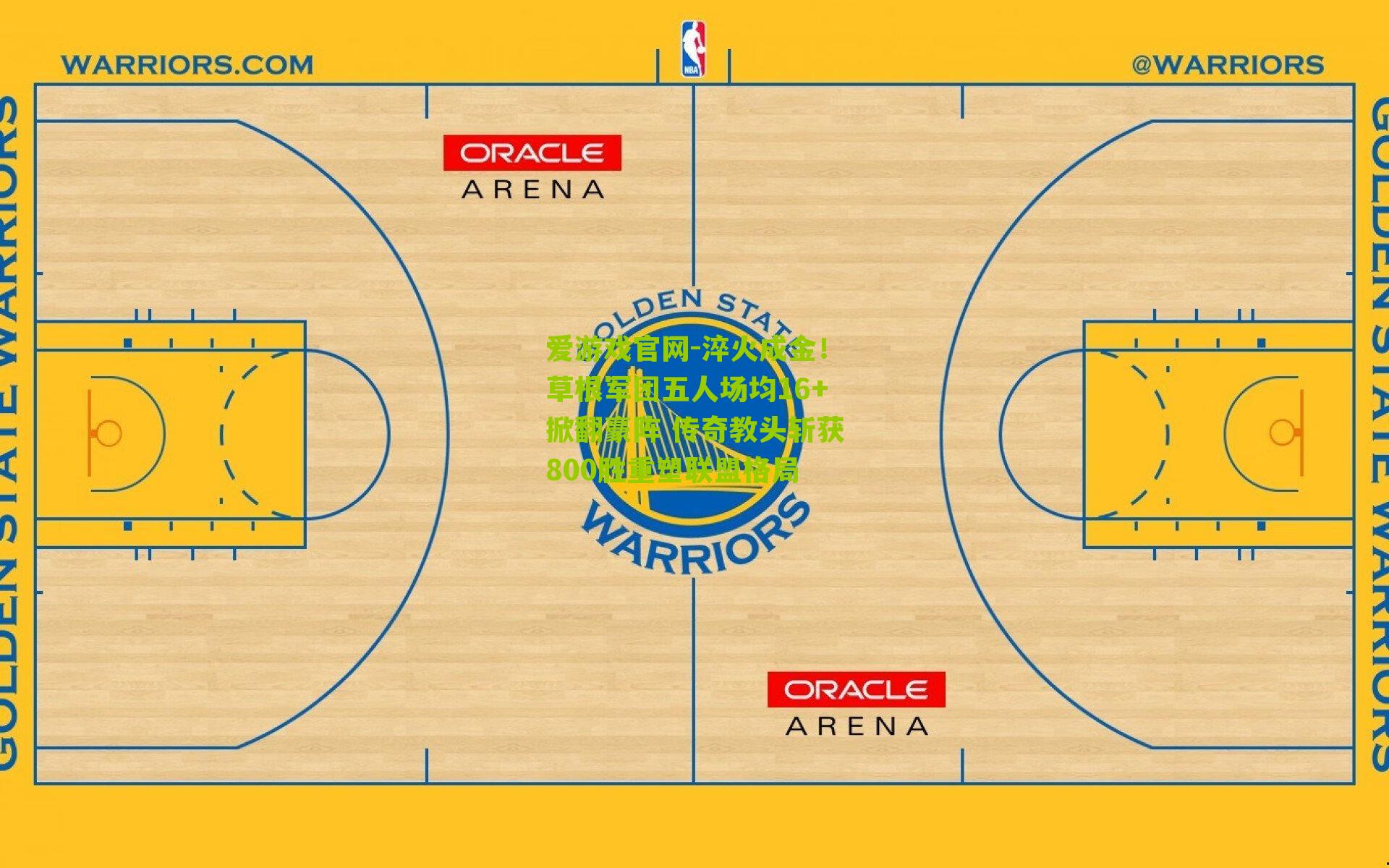 爱游戏官网-淬火成金！草根军团五人场均16+掀翻豪阵 传奇教头斩获800胜重塑联盟格局-第2张图片-爱游戏-爱游戏体育_爱游戏(AYX)官方网站-AI YOU XI
