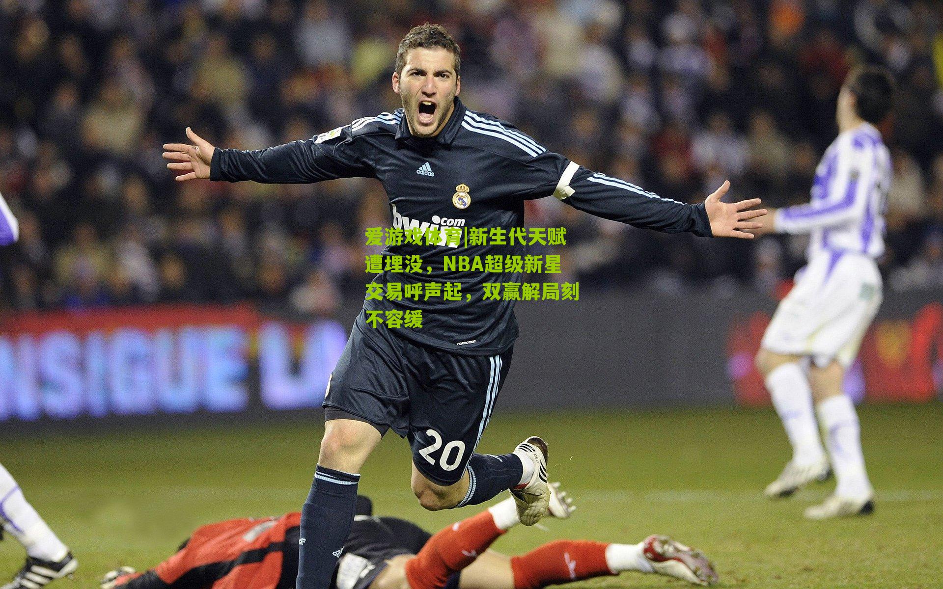 爱游戏体育|新生代天赋遭埋没，NBA超级新星交易呼声起，双赢解局刻不容缓-第1张图片-爱游戏-爱游戏体育_爱游戏(AYX)官方网站-AI YOU XI